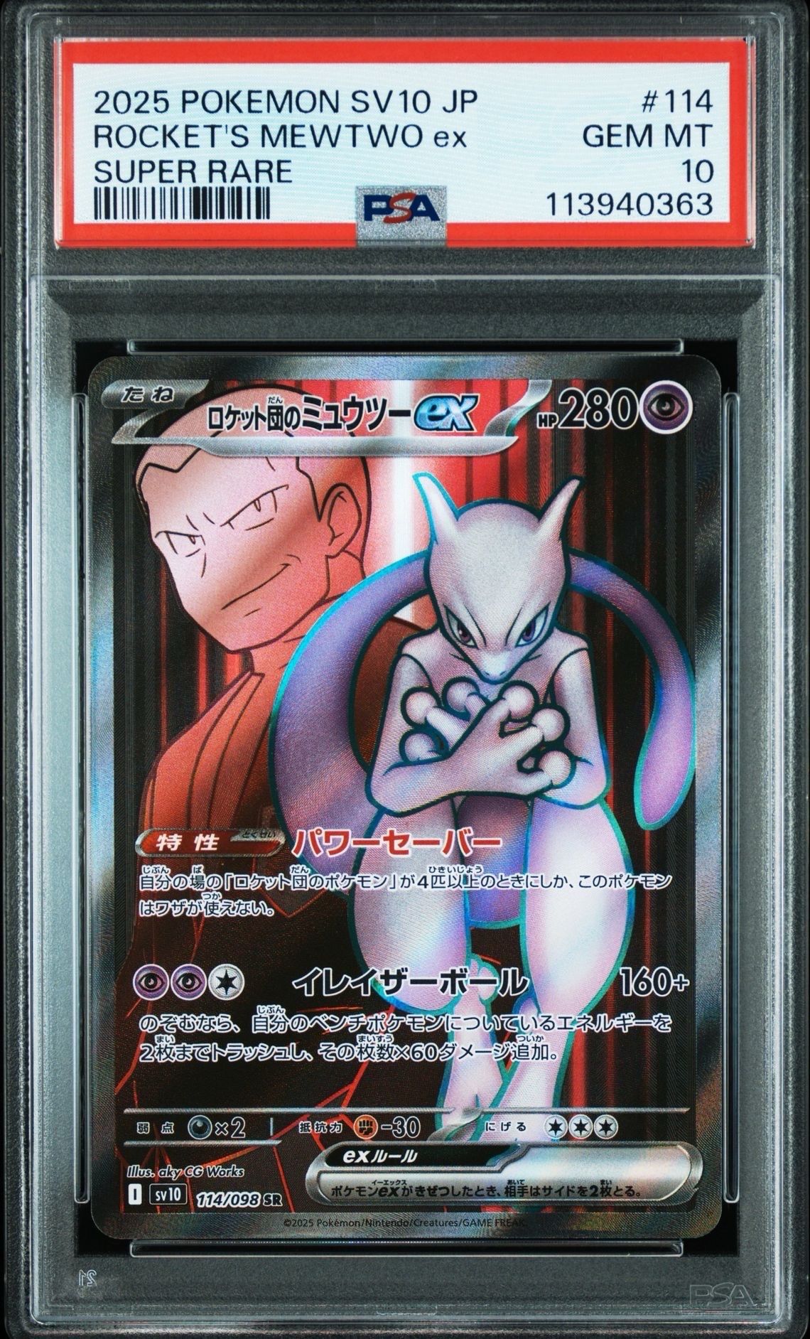ロケット団のミュウツーex SR [SV10 114/098](拡張パック「ロケット団の栄光」)
