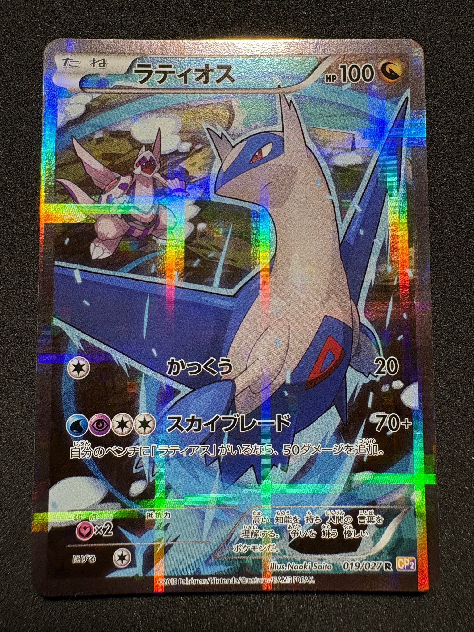 ラティオス R :1ED [CP2 019/027](コンセプトパック「伝説キラコレクション」)