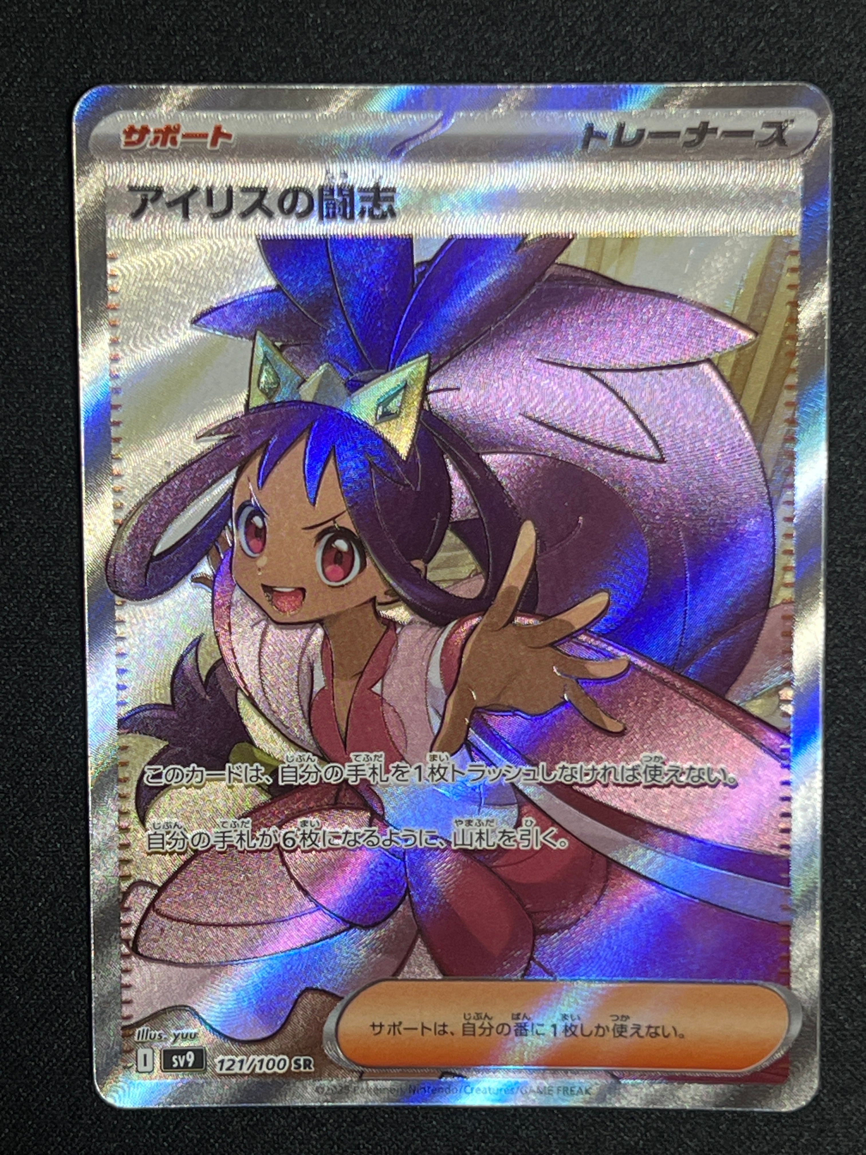 アイリスの闘志 SR [SV9 121/100](拡張パック「バトルパートナーズ」)