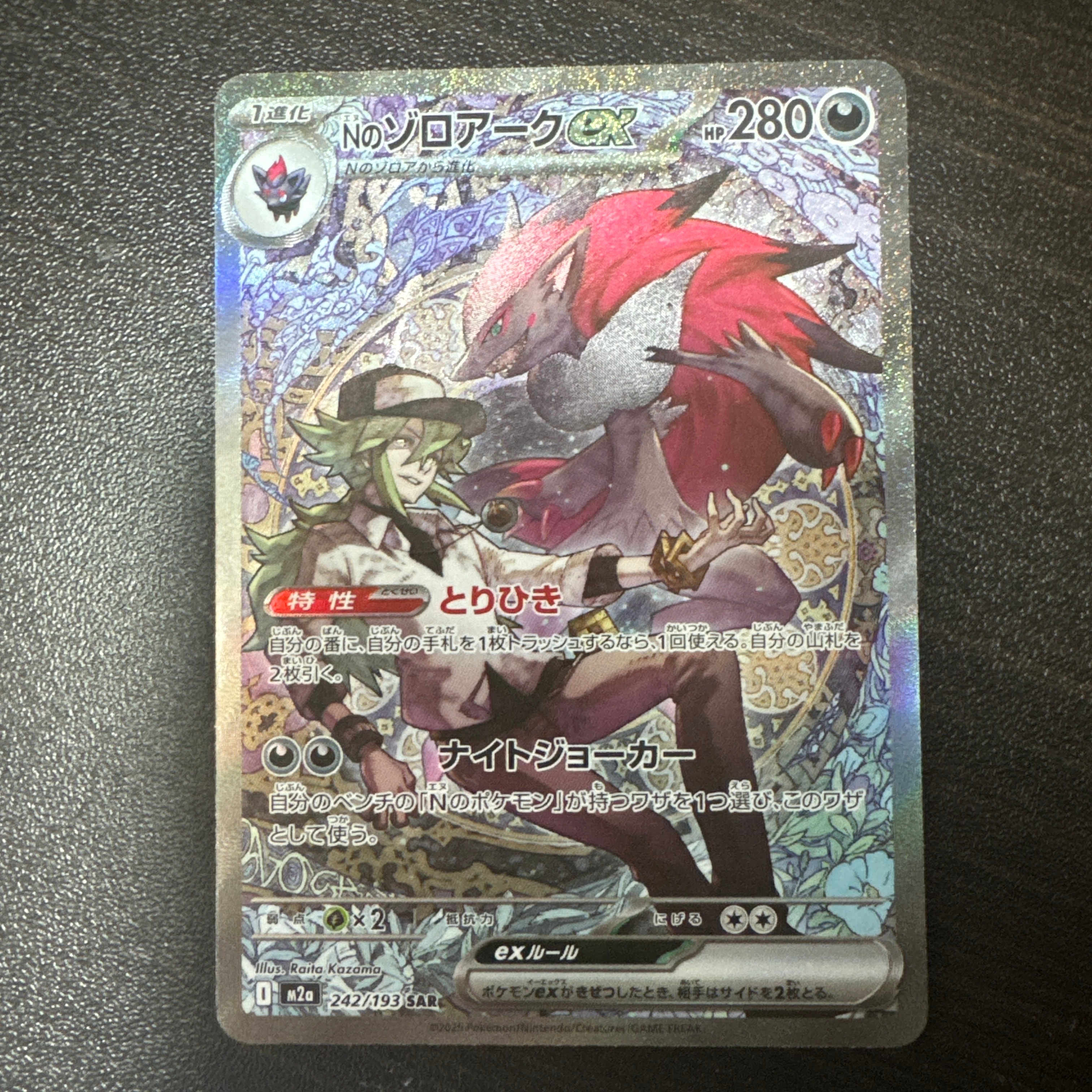 Nのゾロアークex SAR [M2a 242/193](ハイクラスパック「MEGAドリームex」)