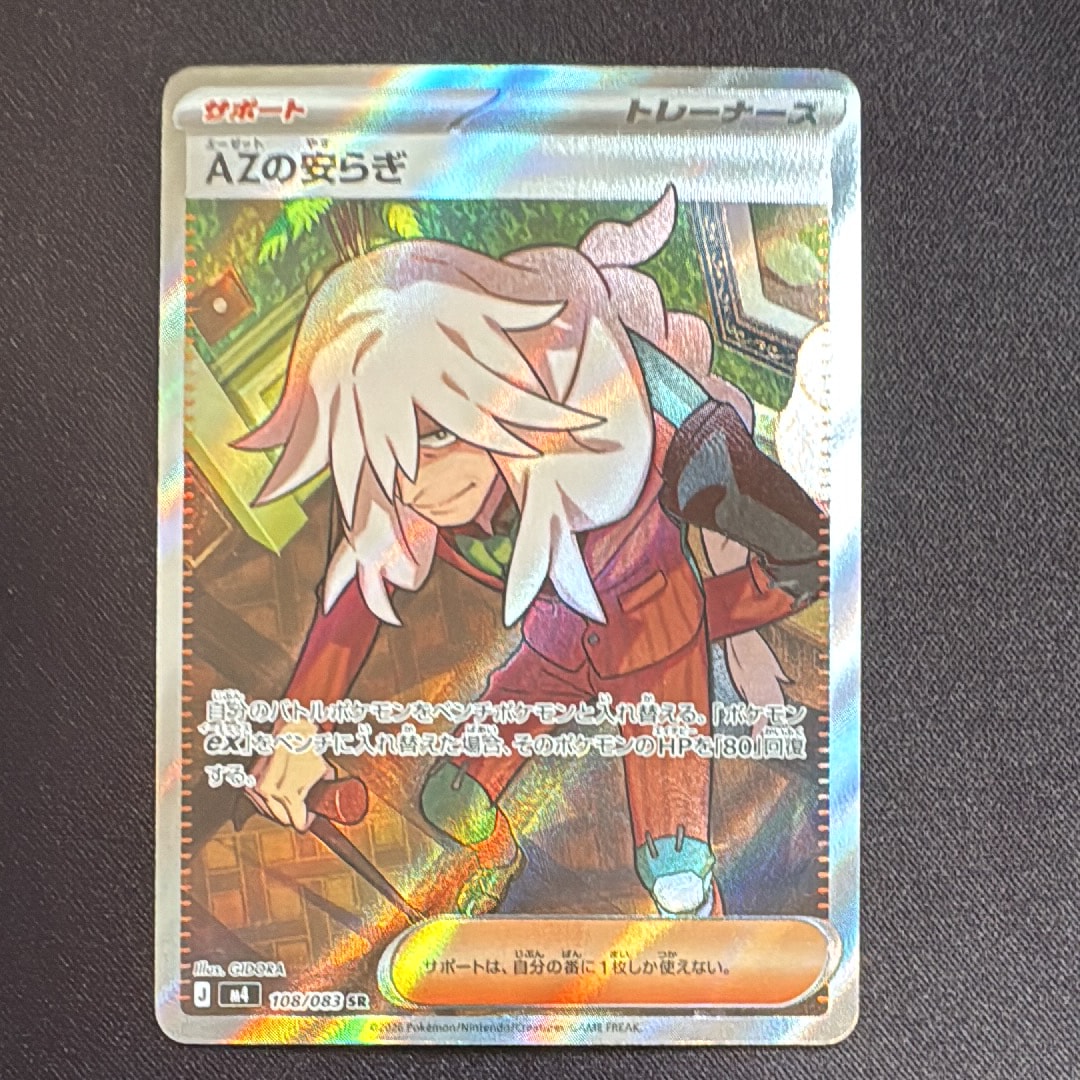 AZの安らぎ SR [M4 108/083](拡張パック「ニンジャスピナー」)