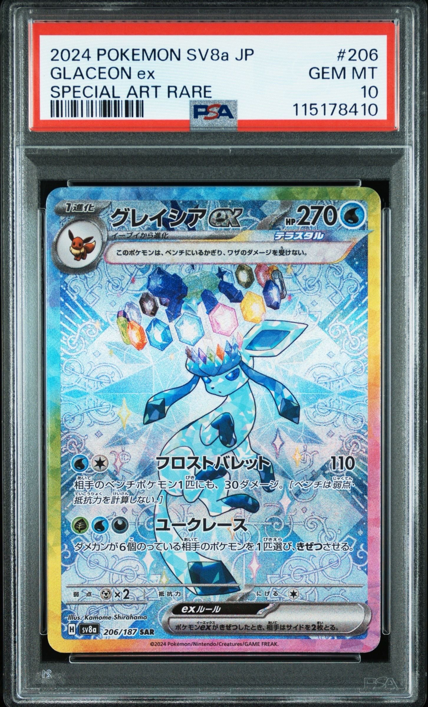 グレイシアex SAR [SV8a 206/187](ハイクラスパック「テラスタルフェスex」)