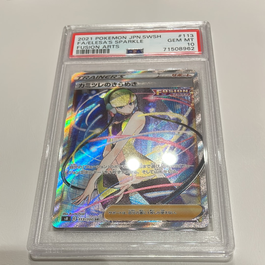 カミツレのきらめき SR[S8 113/100](拡張パック「フュージョンアーツ」)