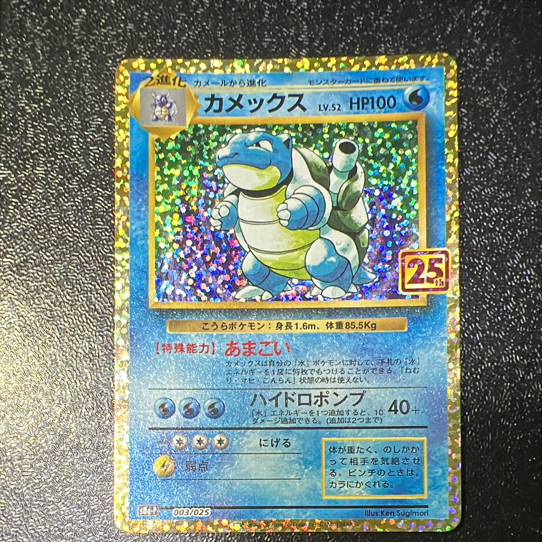 カメックス: プロモ[S8a-P 003/025](プロモカードパック 25th ANNIVERSARY edition)