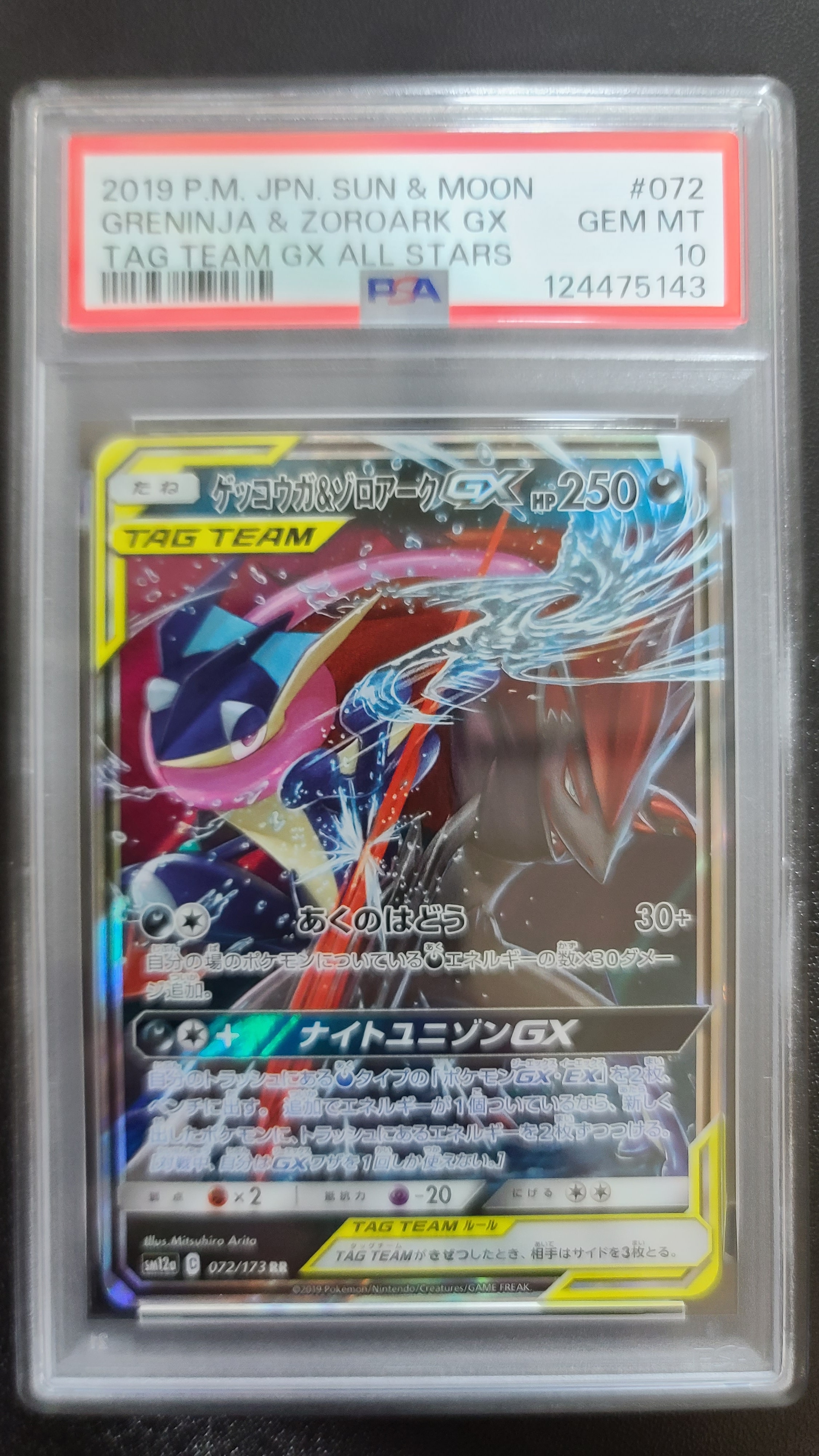ゲッコウガ&ゾロアークGX RR [SM12a 072/173](ハイクラスパック「TAG TEAM GX タッグオールスターズ」)