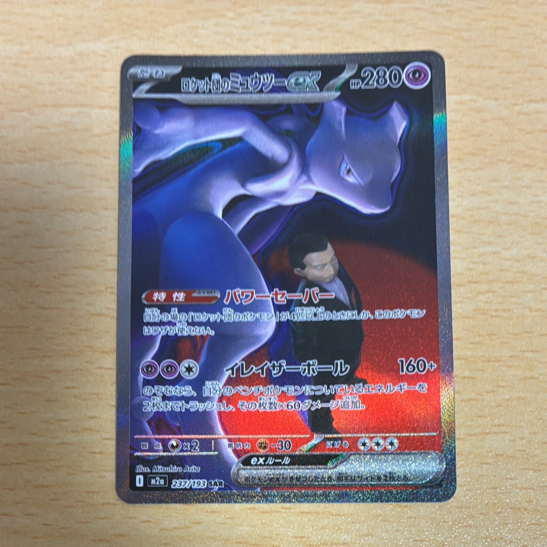 ロケット団のミュウツーex SAR [M2a 237/193](ハイクラスパック「MEGAドリームex」)