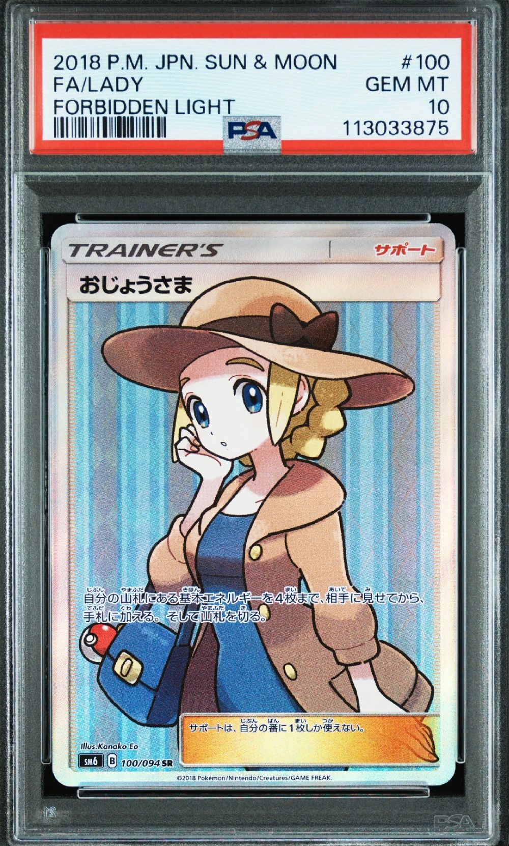 おじょうさま SR [SM6 100/094](拡張パック「禁断の光」)