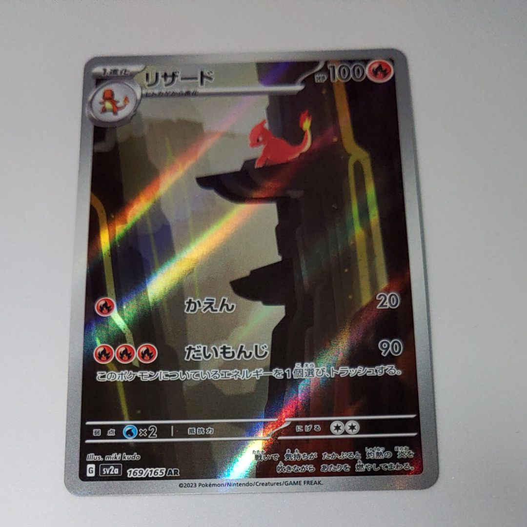 リザード AR[SV2a 169/165](強化拡張パック「ポケモンカード151」)