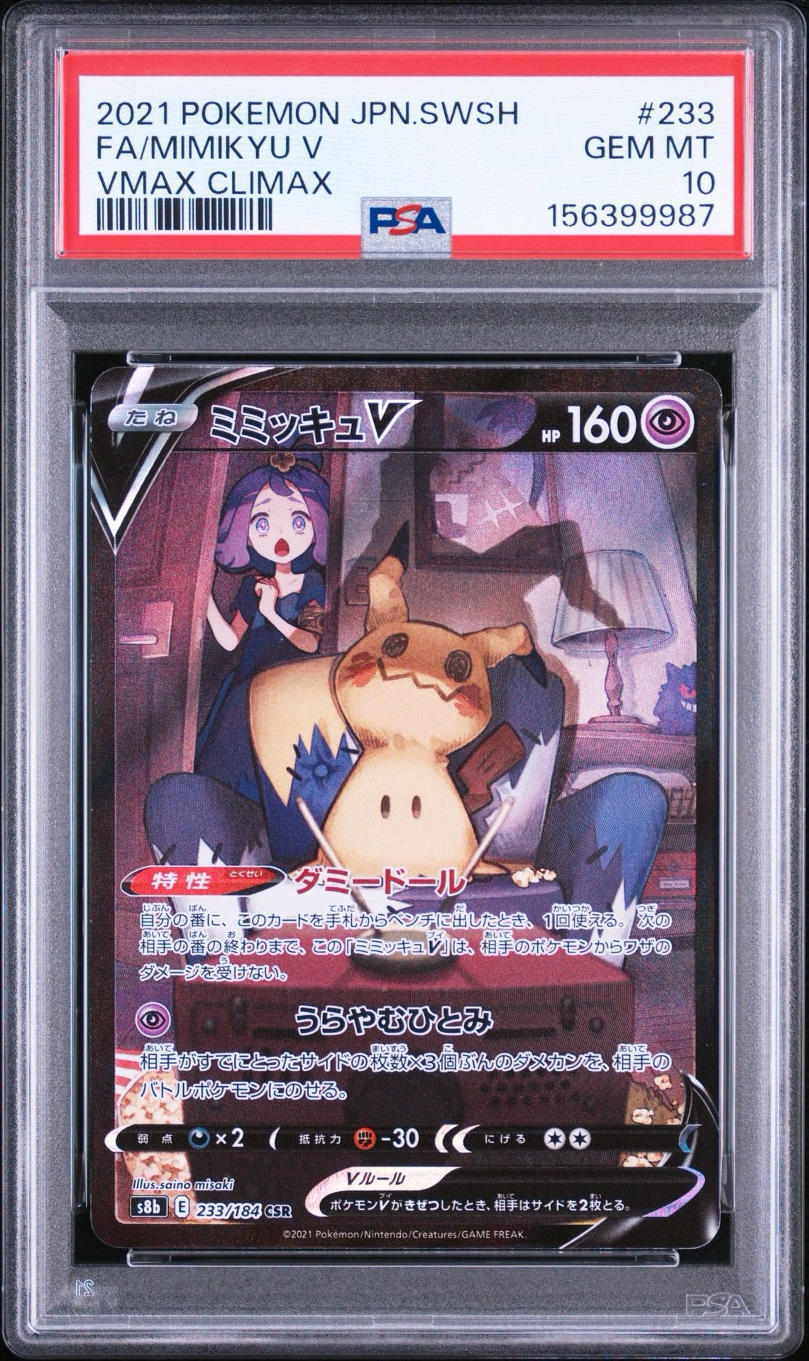 ミミッキュV (アセロラ) CSR[s8b 233/184](ハイクラスパック「VMAX