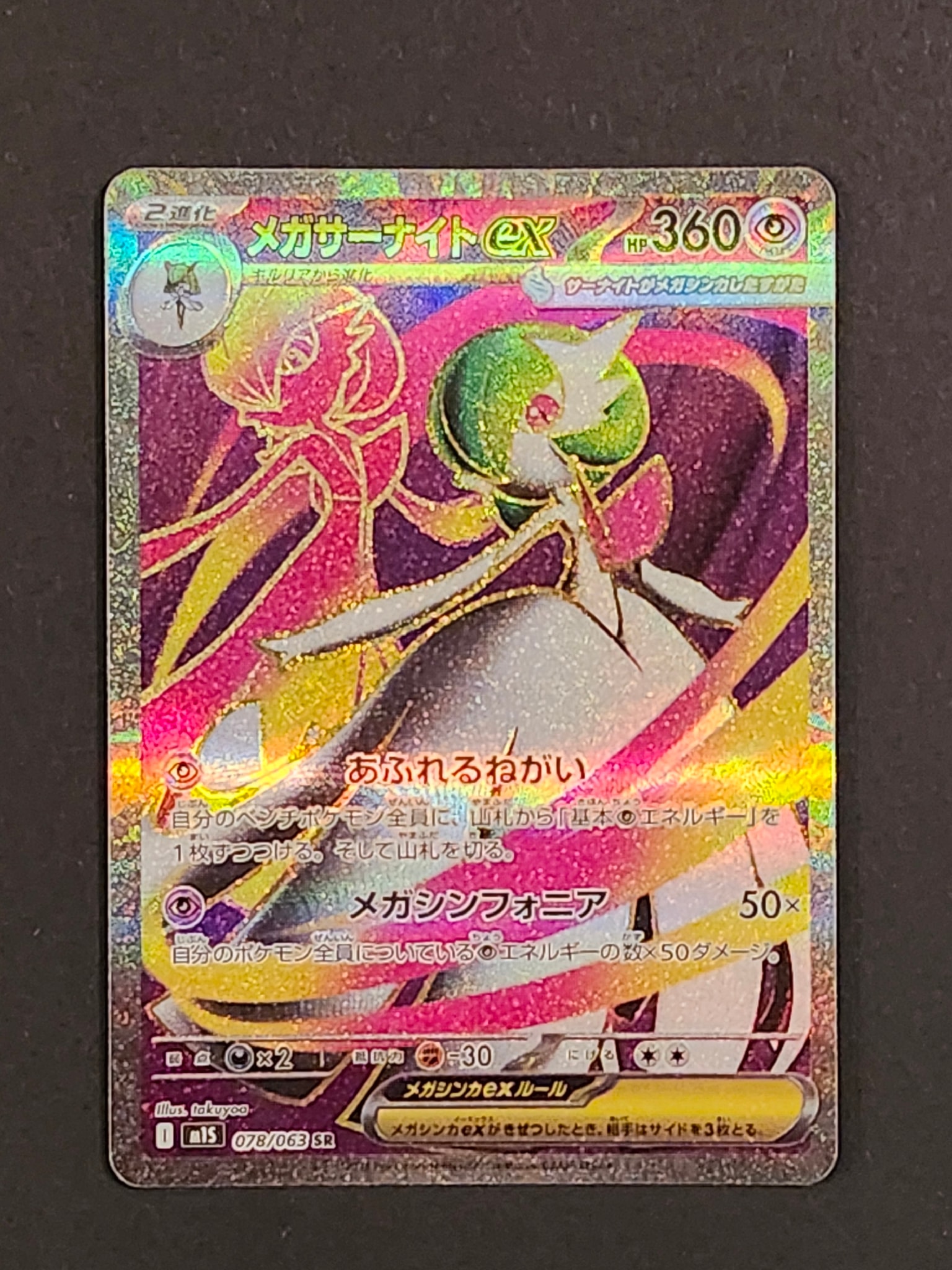 PSA10】メガサーナイトex SR [M1S 078/063](拡張パック「メガ