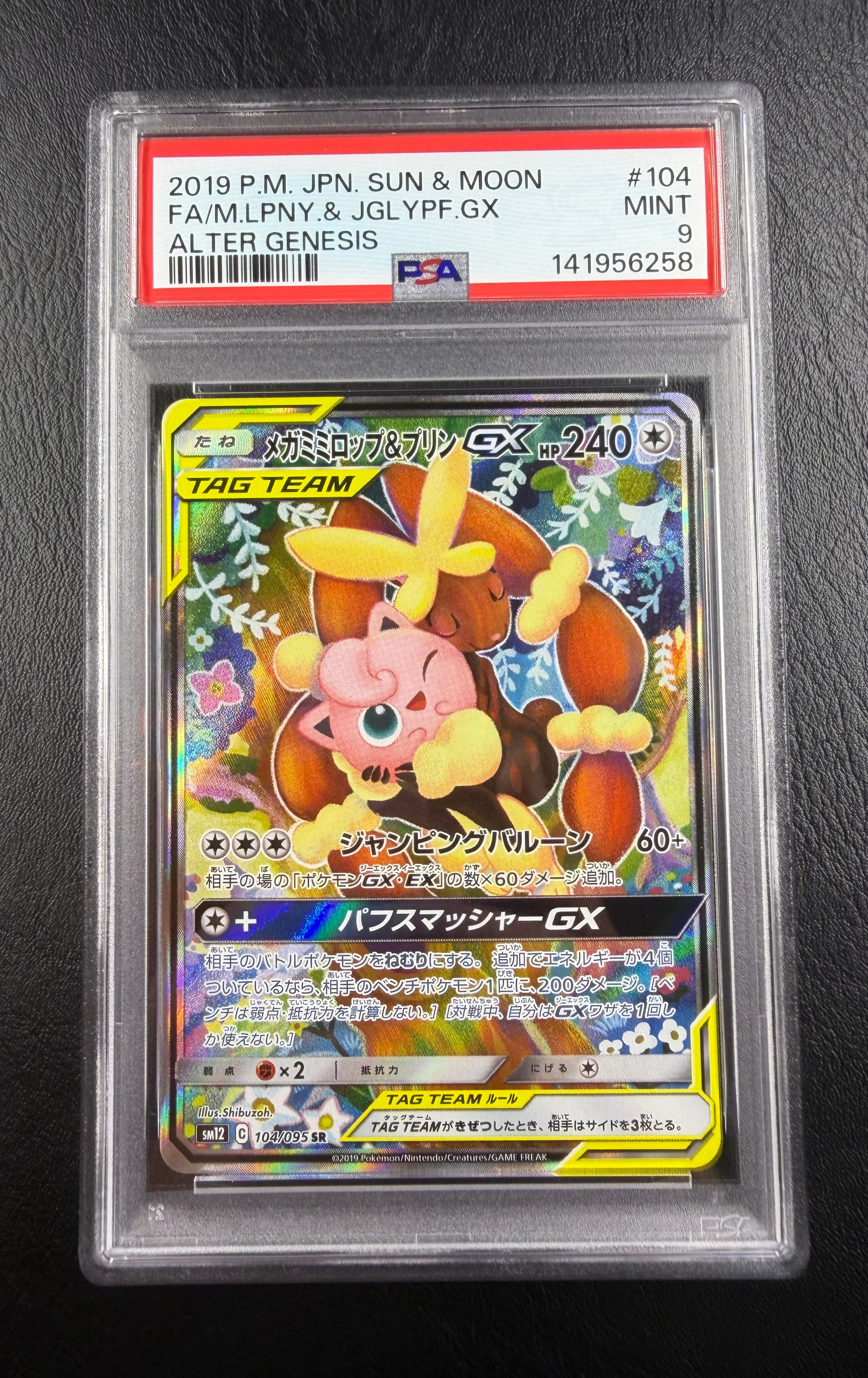 メガミミロップ＆プリンGX SR: SA[SM12 104/095](拡張パック「オルター