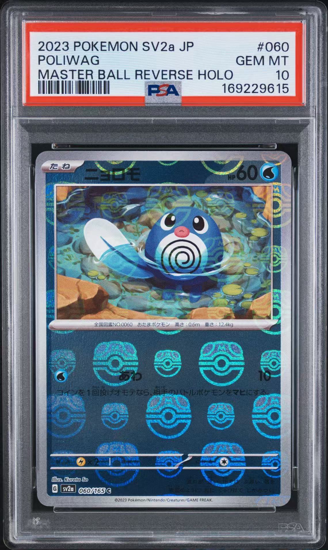 ニョロモ C: マスターボールミラー[SV2a 060/165](強化拡張パック「ポケモンカード151」)