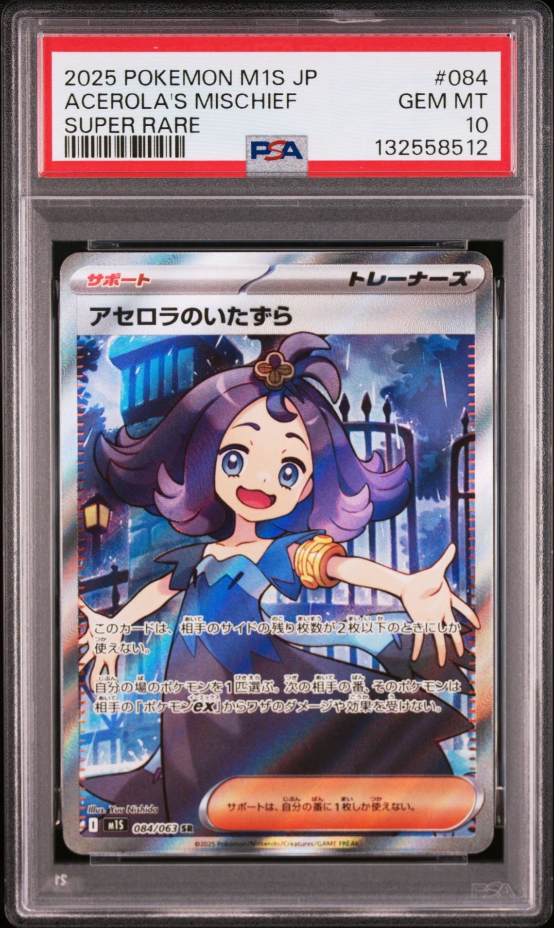 アセロラのいたずら SR [M1S 084/063](拡張パック「メガシンフォニア」)