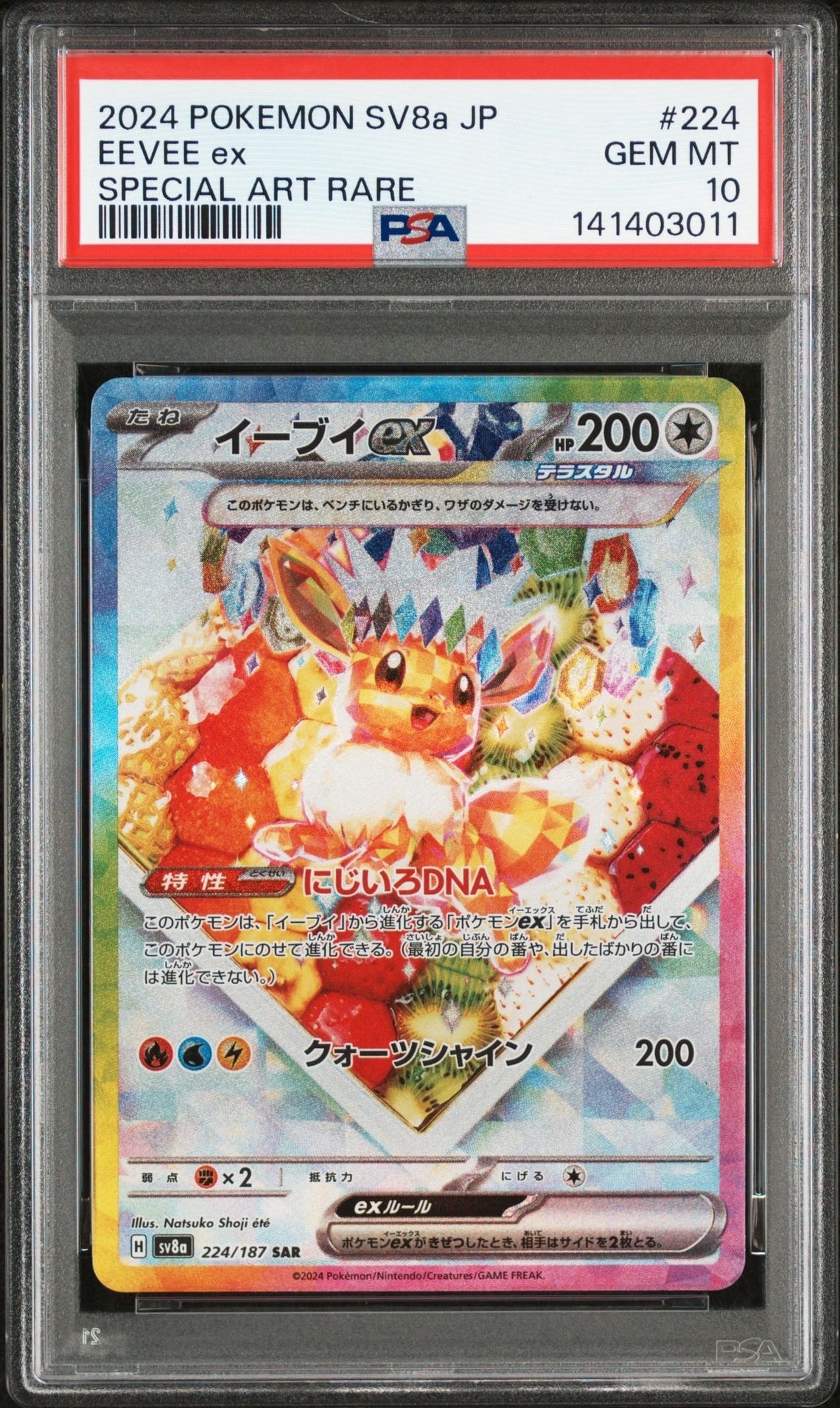 イーブイex SAR [SV8a 224/187](ハイクラスパック「テラスタルフェスex」)