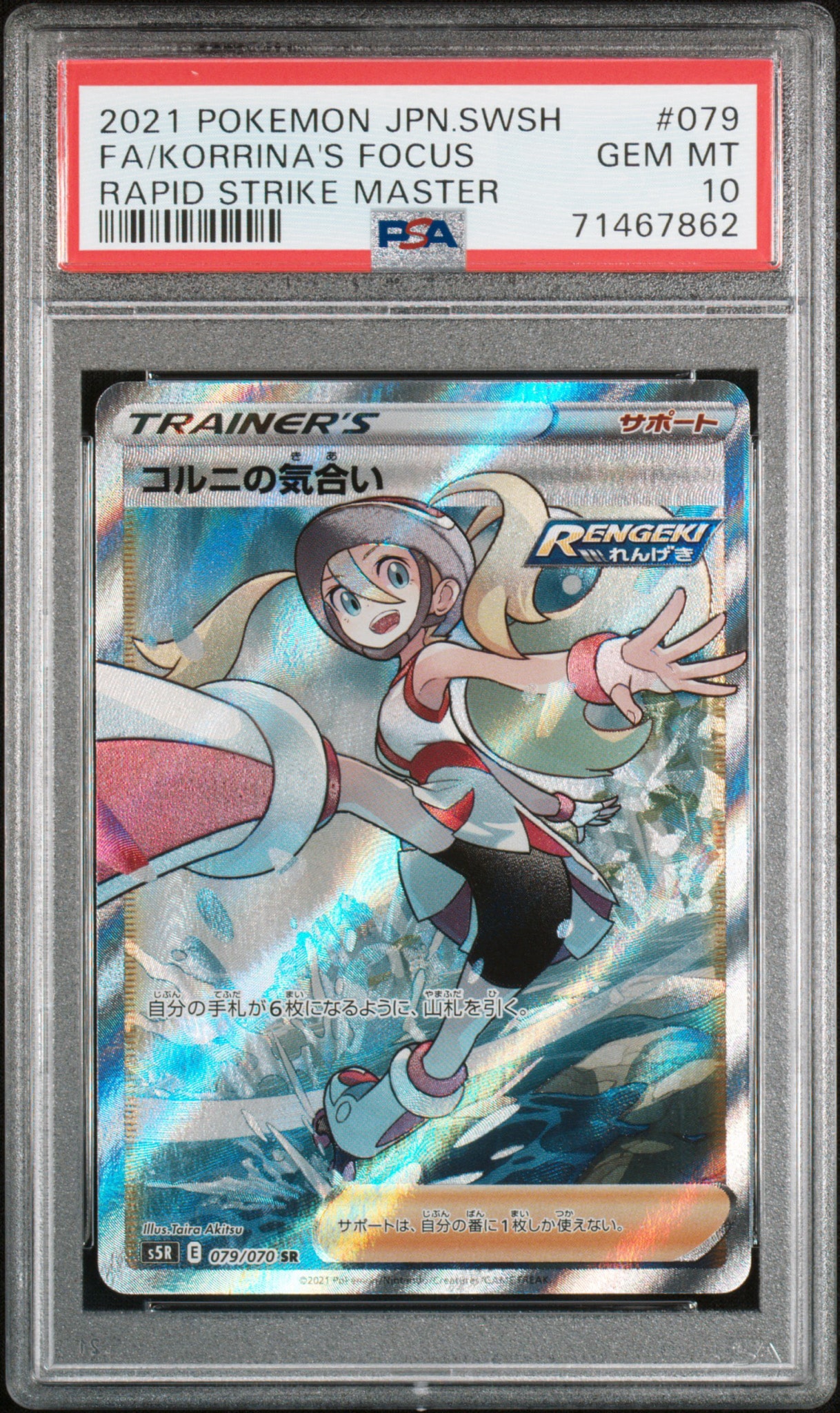 PSA10】コルニの気合い SR[S5R 079/070](拡張パック「連撃マスター