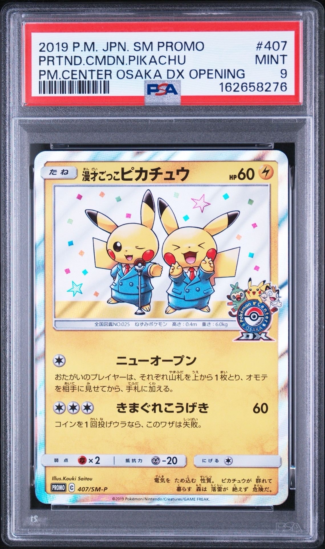 漫才ごっこピカチュウ: プロモ[SM-P 407](プロモーションカード「S-P」)