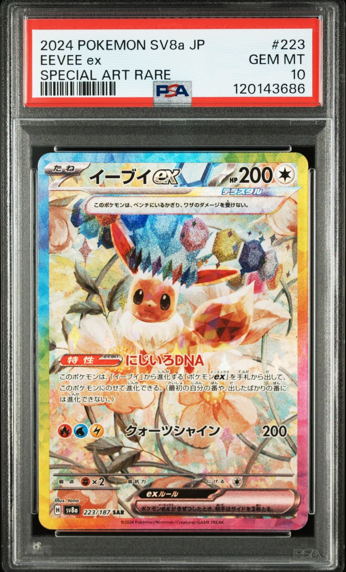 イーブイex SAR [SV8a 223/187](ハイクラスパック「テラスタルフェスex」)
