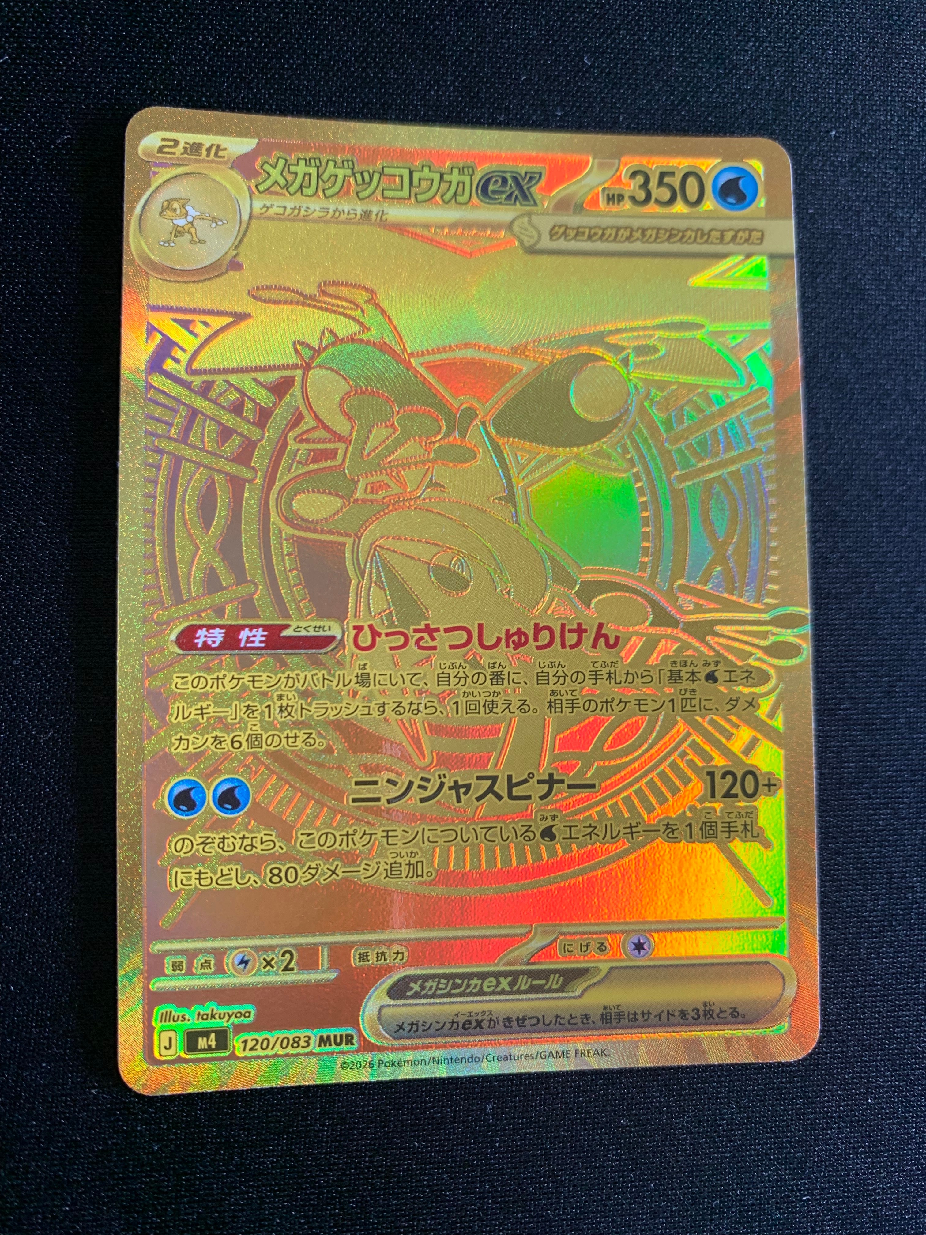 メガゲッコウガex MUR [M4 120/083](拡張パック「ニンジャスピナー」)