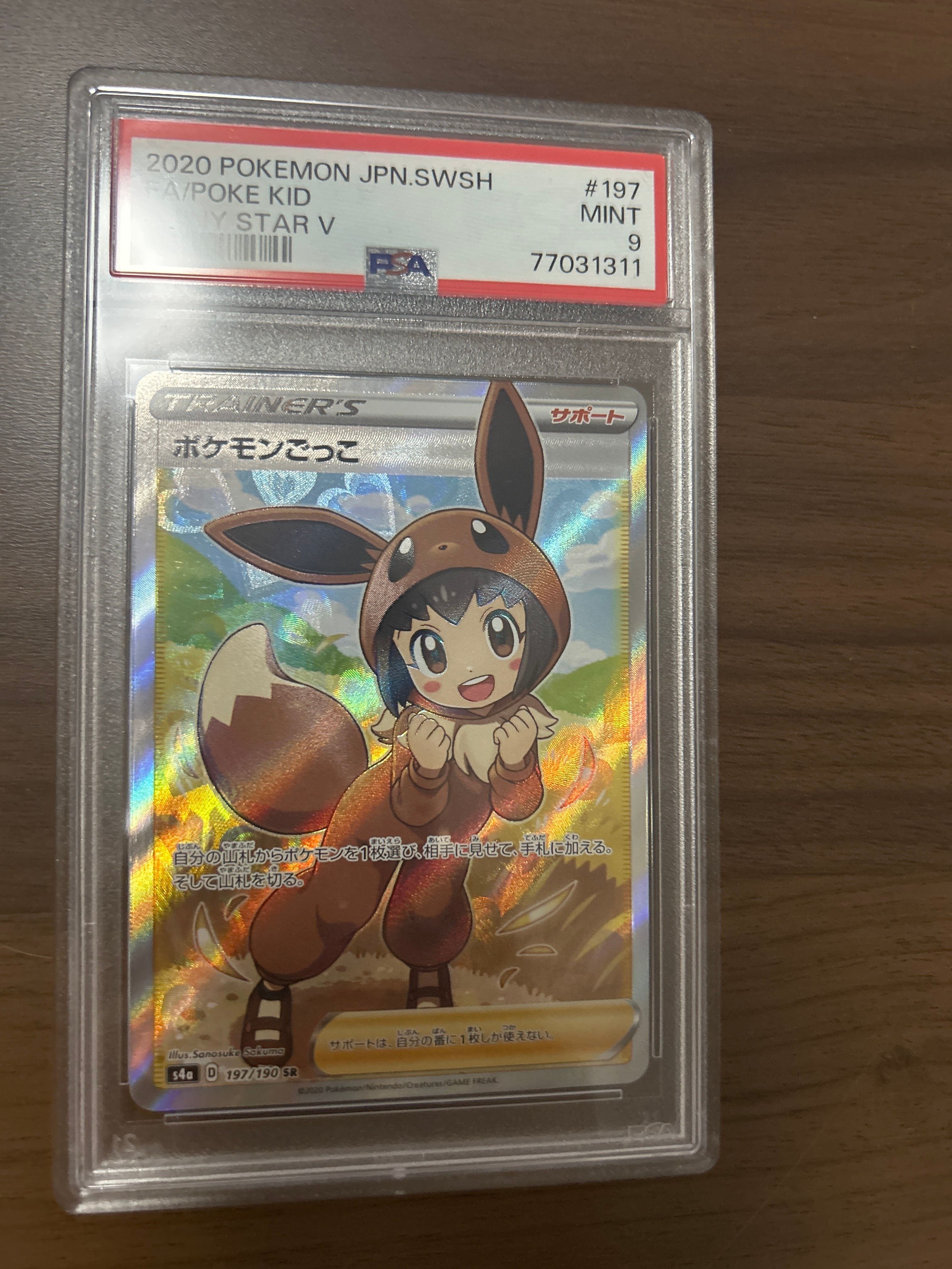ポケモンごっこ SR[S4a 197/190](ハイクラスパック「シャイニースターV」)