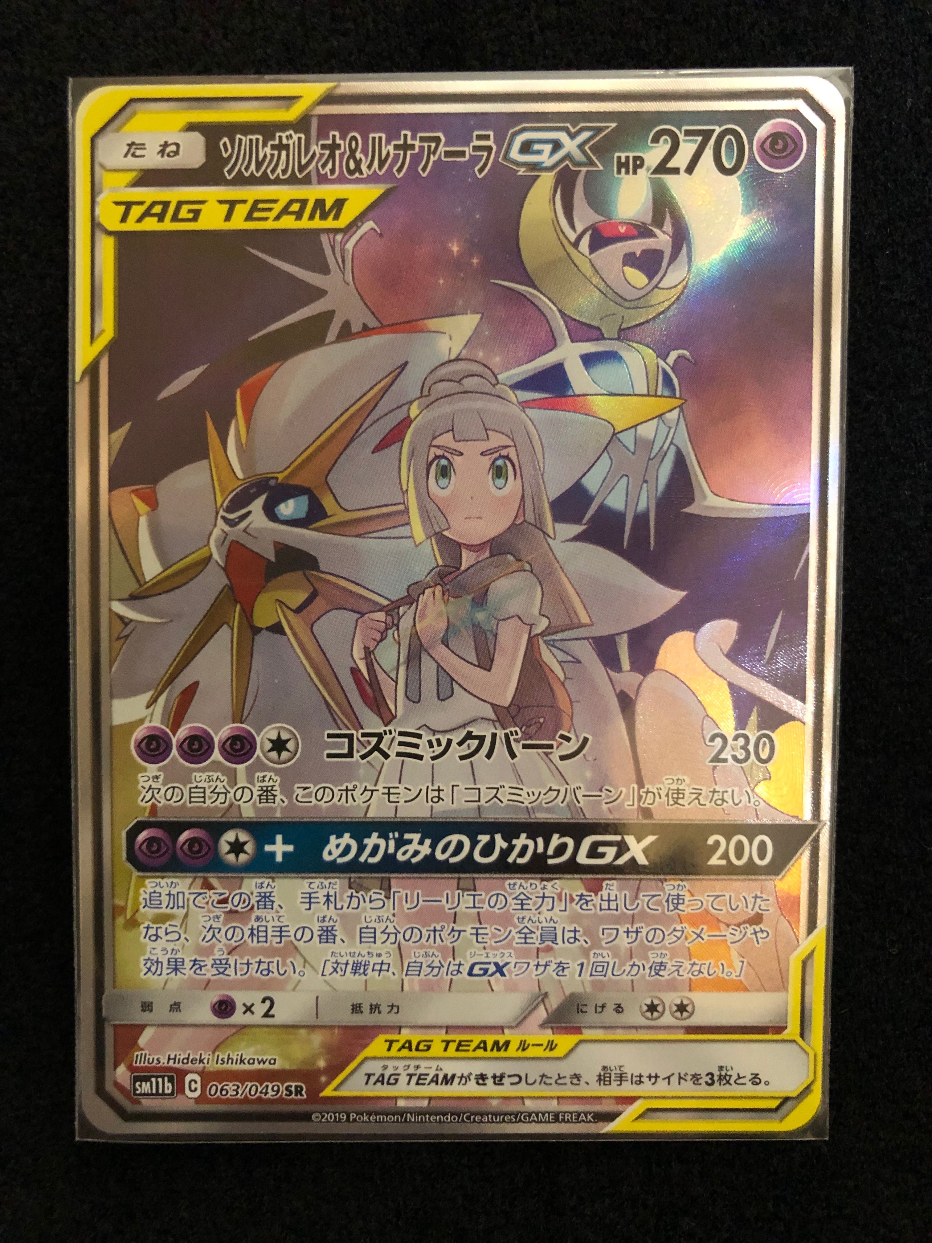 ソルガレオ&ルナアーラGX (リーリエ) SR :SA (ソルルナGX) [SM11b 063/049](強化拡張パック「ドリームリーグ」)