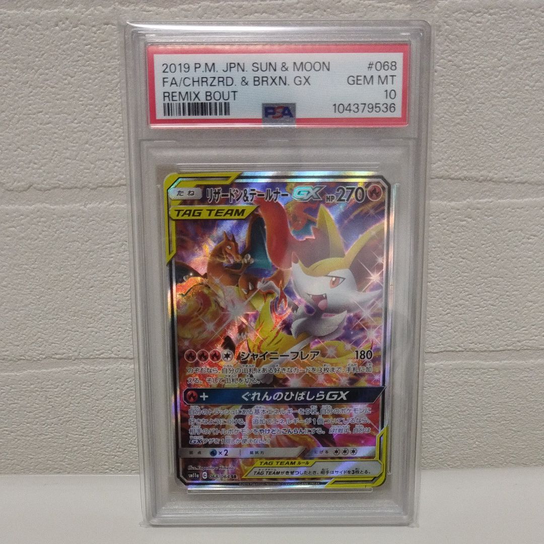 リザードン&テールナーGX SR: SA[SM11a 068/064](強化拡張パック「リミックスバウト」)