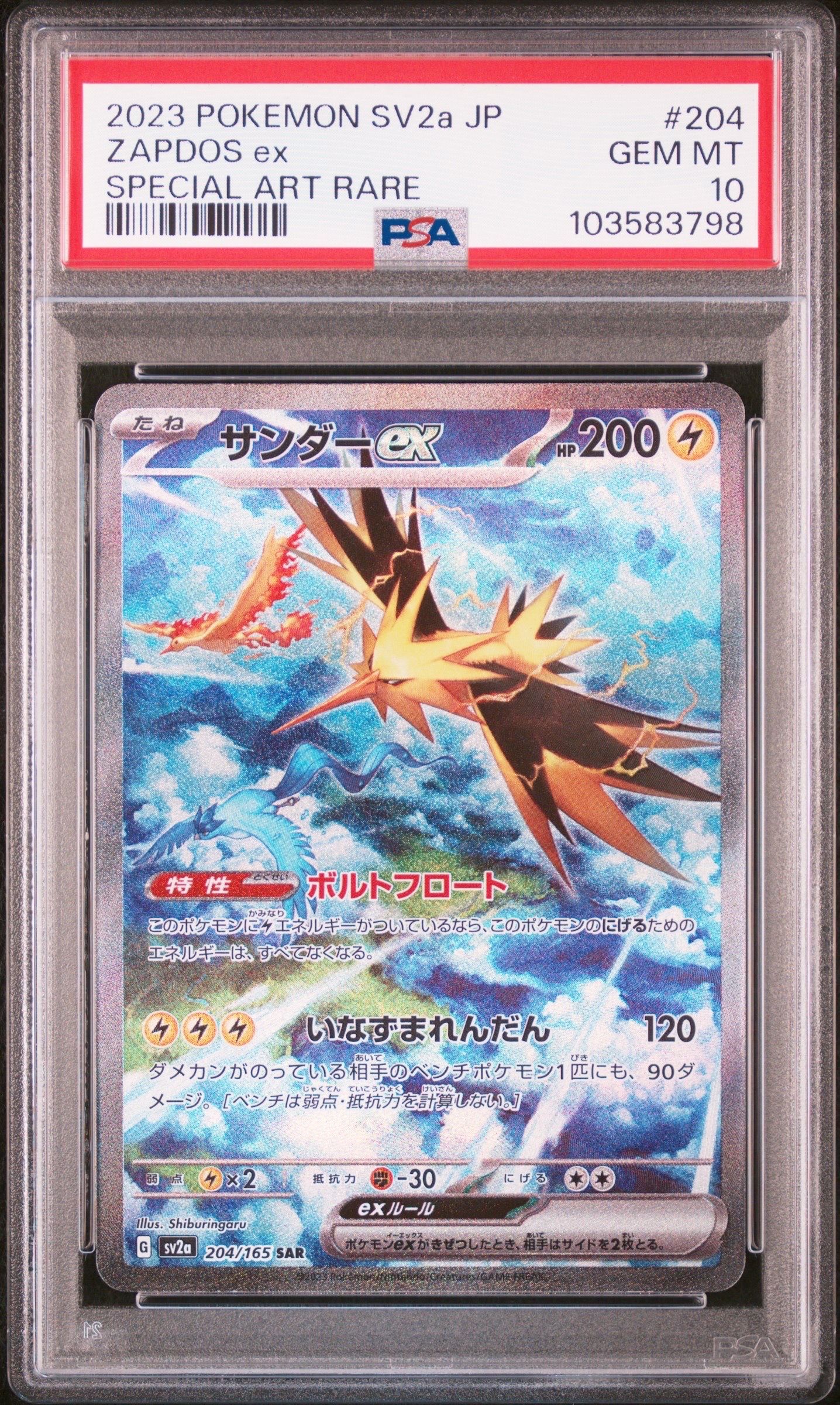 サンダーex SAR[SV2a 204/165](強化拡張パック「ポケモンカード151」)