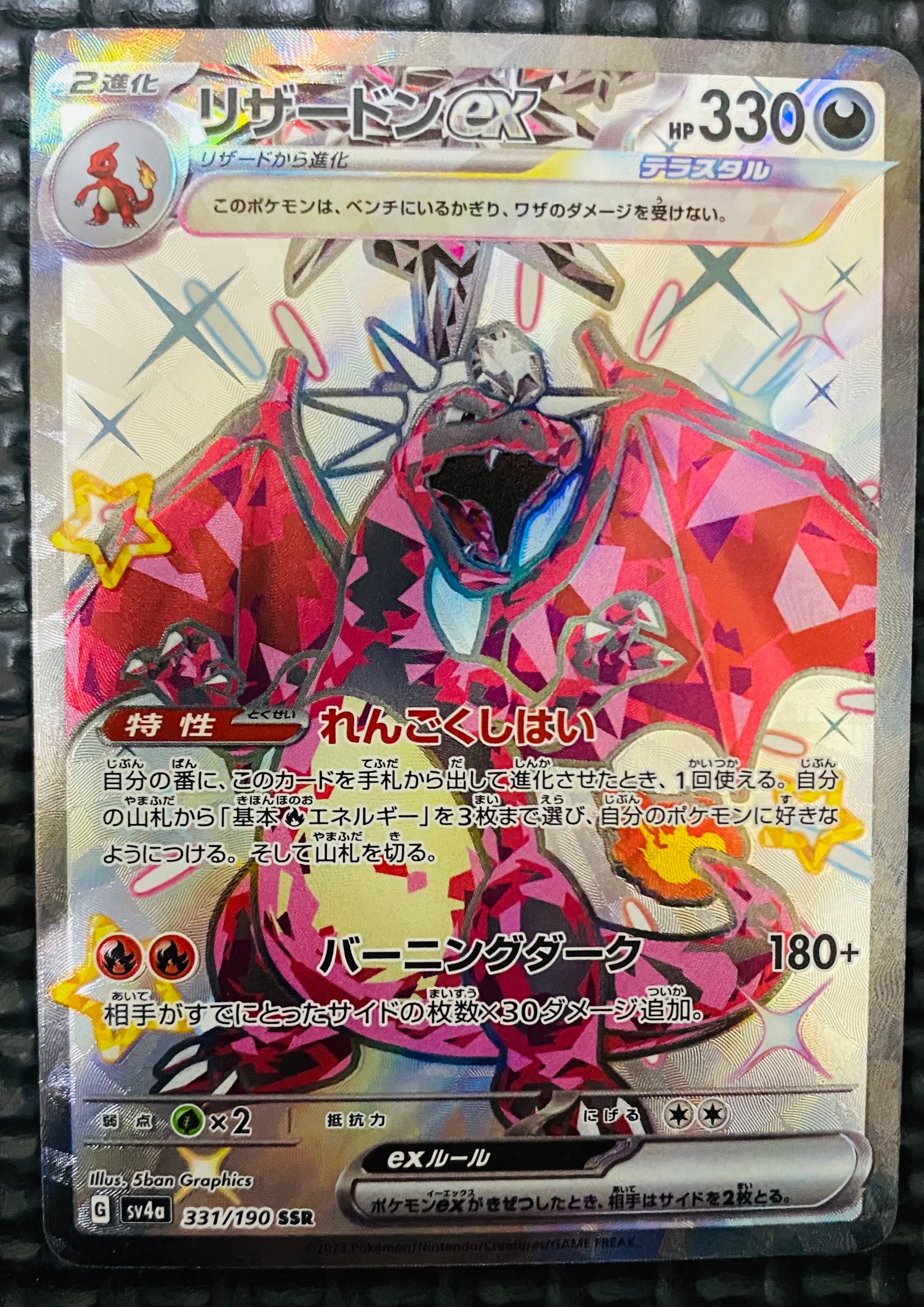 リザードンex SSR[SV4a 331/190](ハイクラスパック「シャイニー