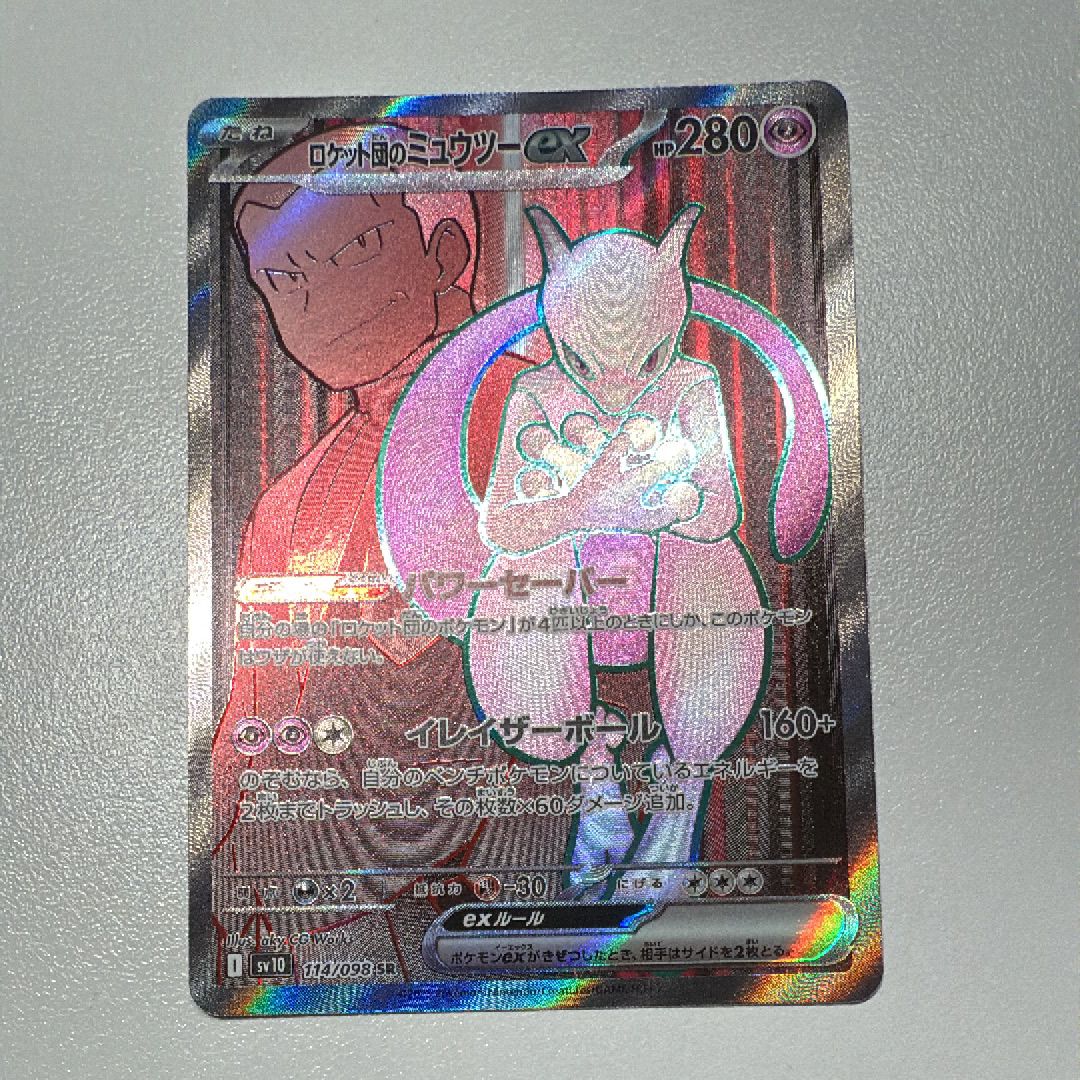 ロケット団のミュウツーex SR [SV10 114/098](拡張パック「ロケット団の栄光」)