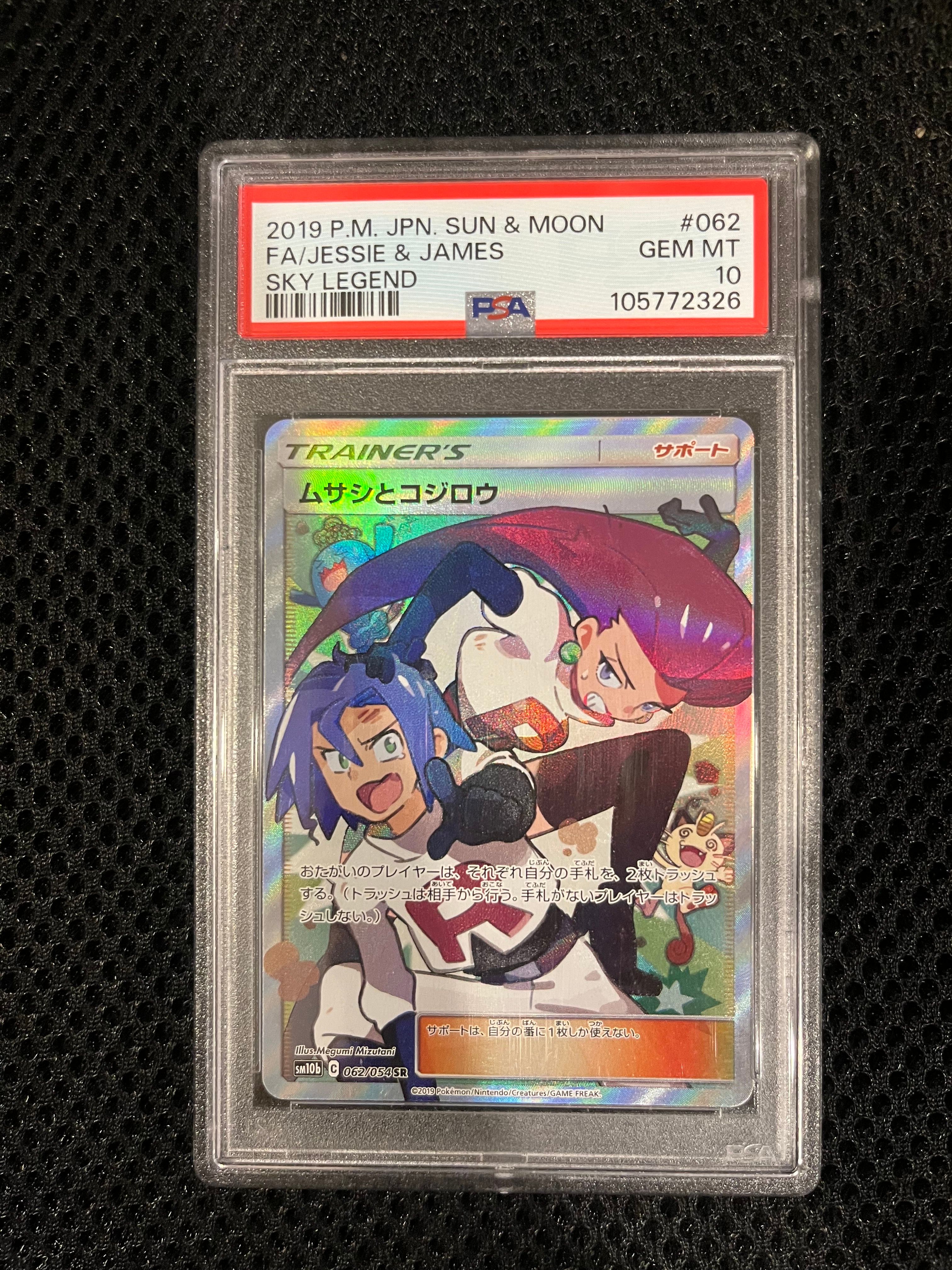 ムサシとコジロウ SR[SM10b 062/054](強化拡張パック「スカイレジェンド」)