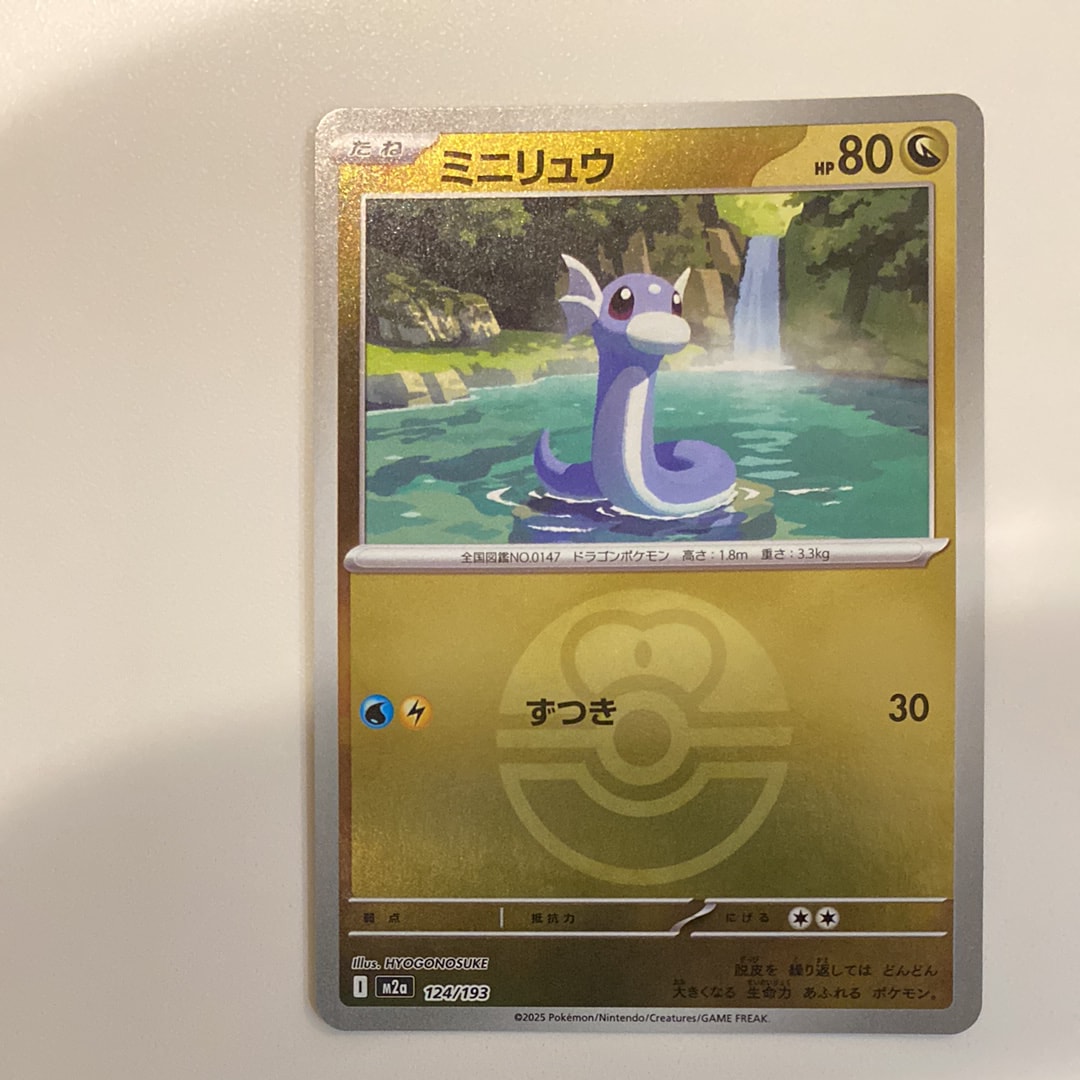 ミニリュウ :モンスターボール/オシャボミラー [M2a 124/193](ハイクラスパック「MEGAドリームex」)