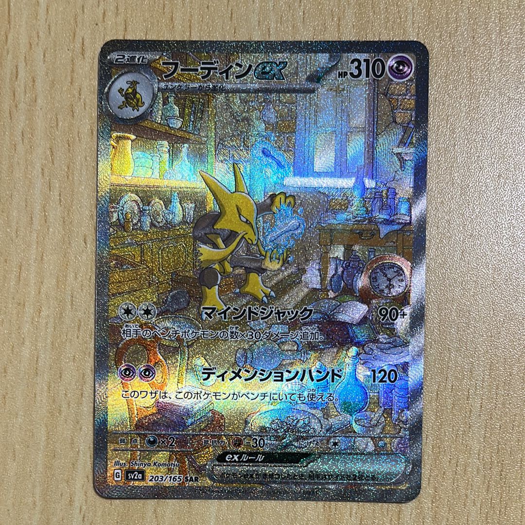 フーディンex SAR[SV2a 203/165](強化拡張パック「ポケモンカード151」)