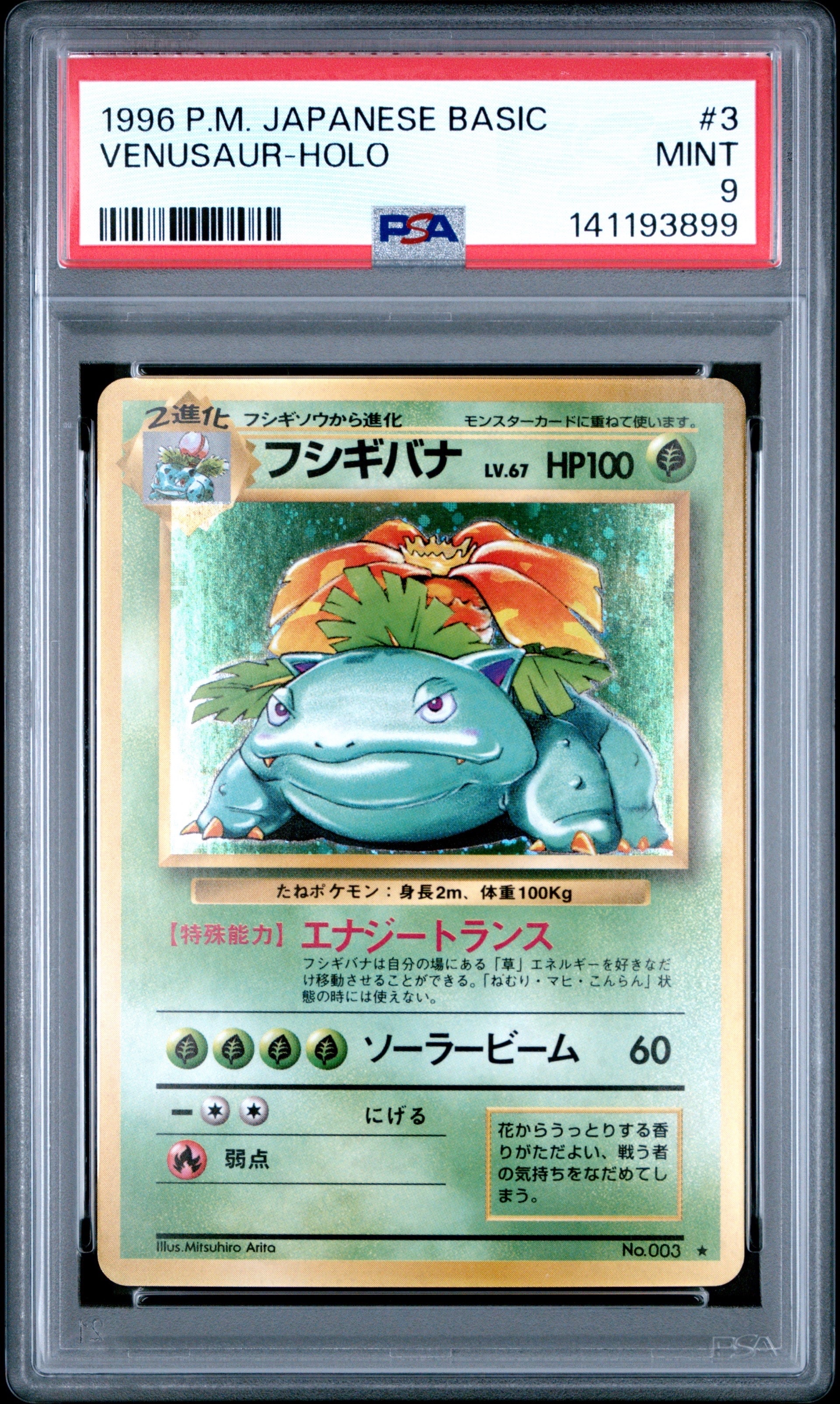フシギバナ ★ : 旧裏 [PMCG1-2](拡張パック「ポケットモンスター カードゲーム」再販)