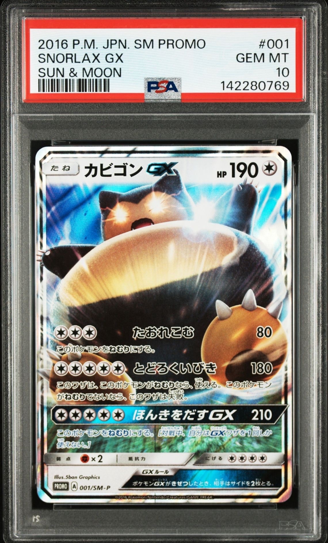 カビゴンGX P [SM-P 001](プロモーションカード「ニンテンドー3DSソフト ポケットモンスター サン・ムーン パッケージ版 早期購入特典」)