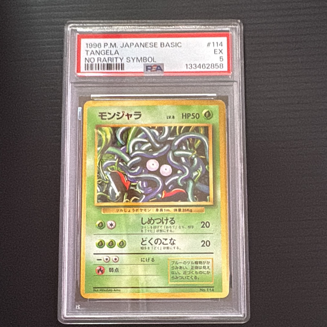 モンジャラ 初版 : 旧裏 [PMCG1-1](拡張パック「ポケットモンスター カードゲーム」初版)