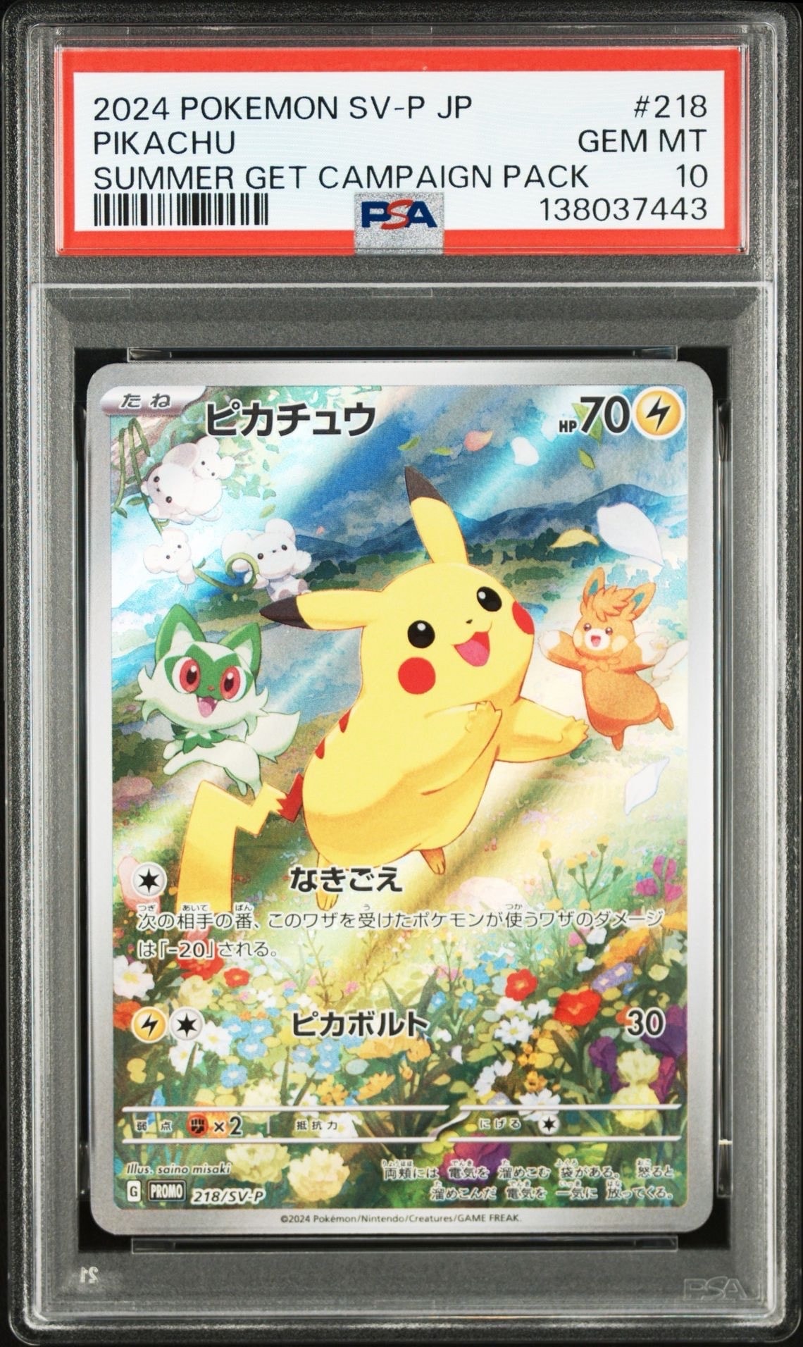 ピカチュウ P [SV-P 218](プロモカードパック「ポケカの夏がキタ!プロモカードGetキャンペーン!」)