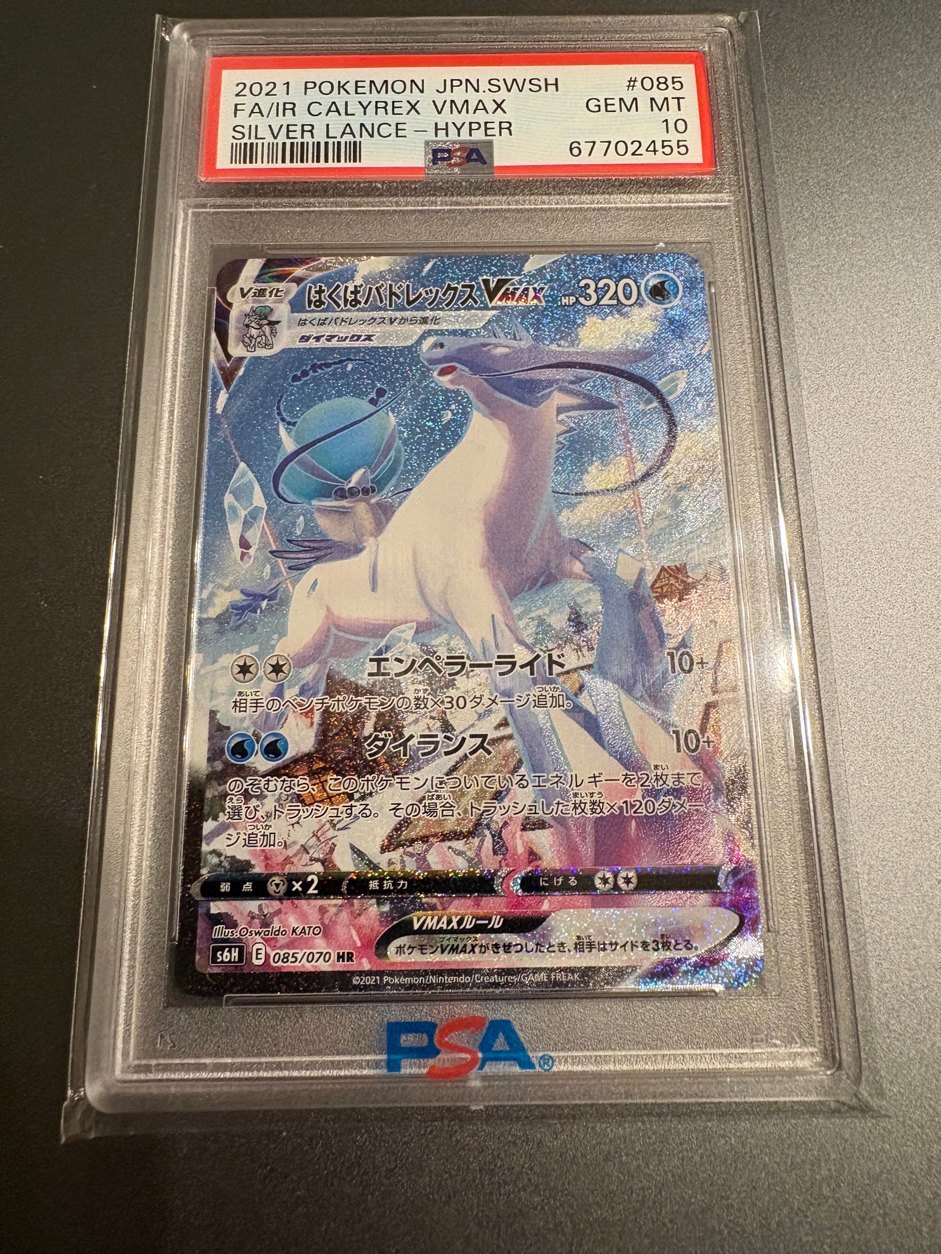 はくばバドレックスVMAX HR: SA[S6H 085/070](拡張パック「白銀のランス」)