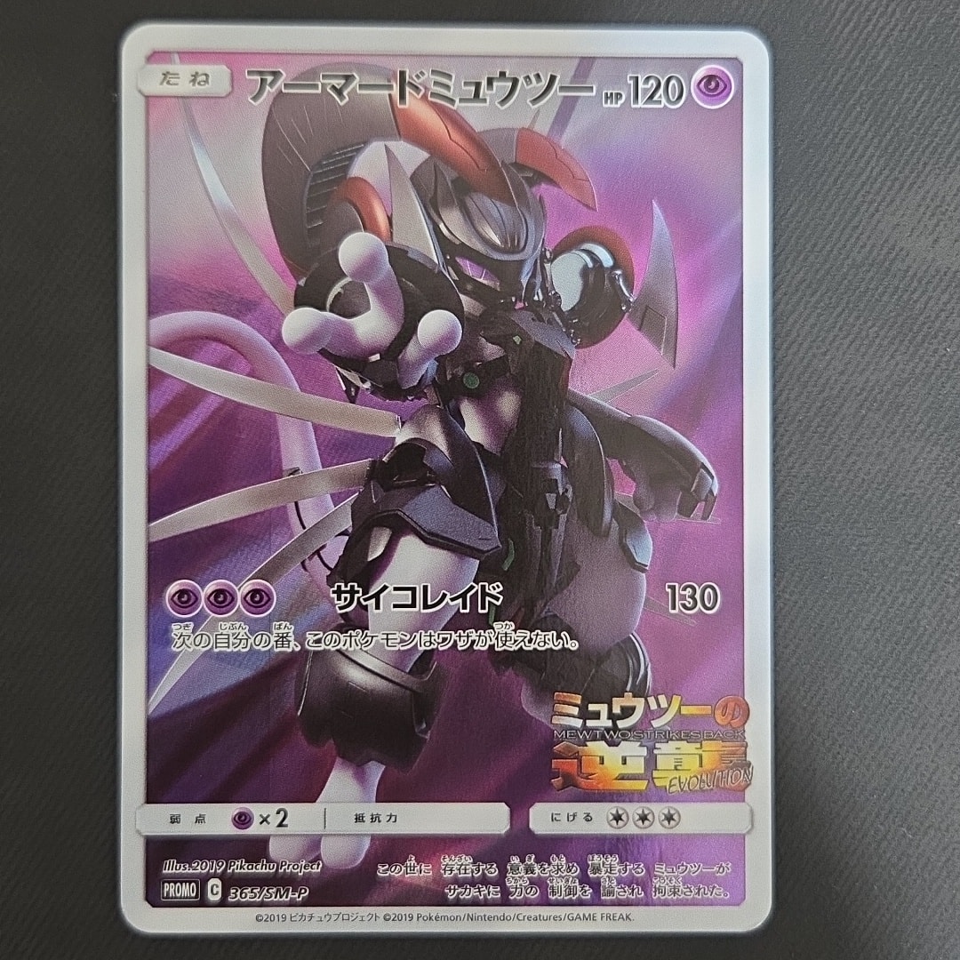 アーマードミュウツー: プロモ (開封済) [SM-P 365](プロモーション