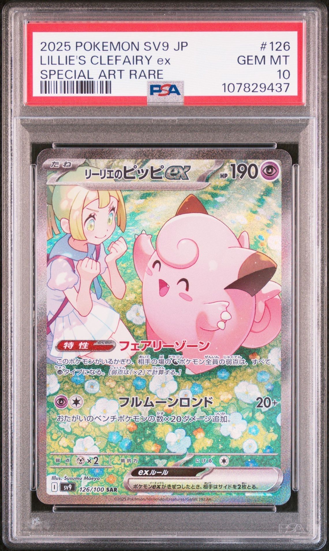 リーリエのピッピex SAR [SV9 126/100](拡張パック「バトルパートナーズ」)