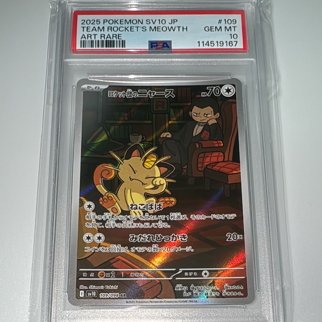 ロケット団のニャース AR [SV10 109/098](拡張パック「ロケット団の栄光」)