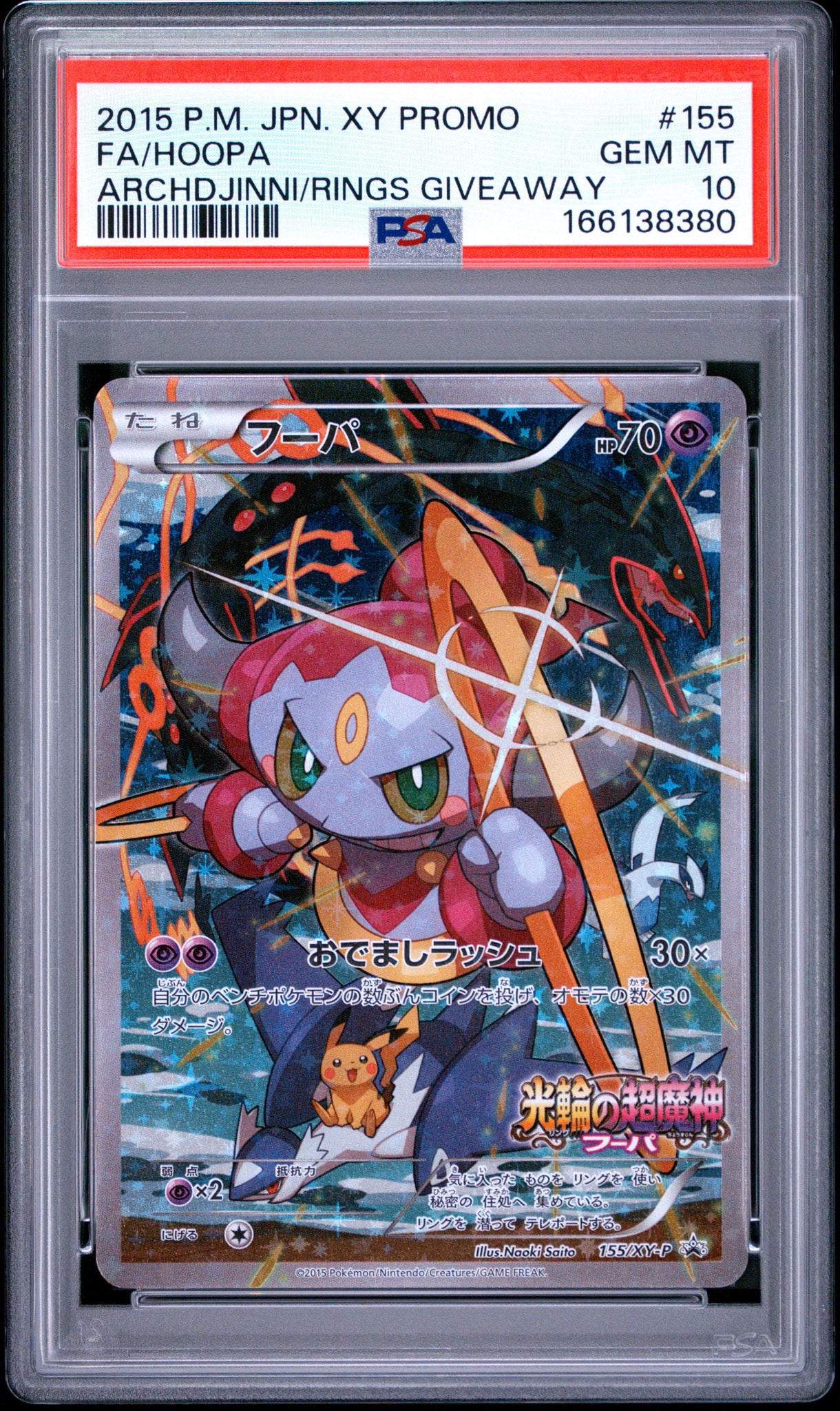 フーパ P (開封済) [XY-P 155](プロモーションカード「フーパのおで