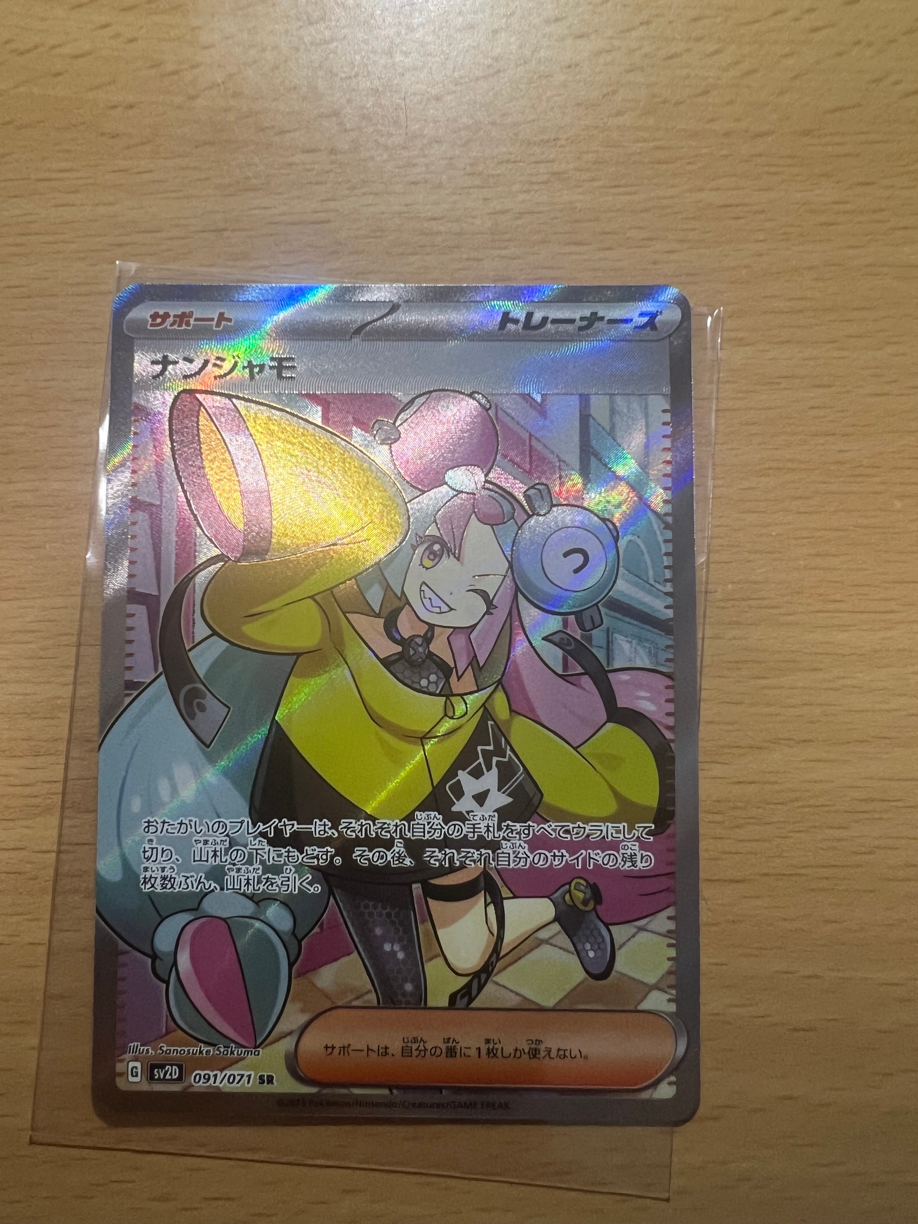 ナンジャモ SR[SV2D 091/071](拡張パック「クレイバースト」)