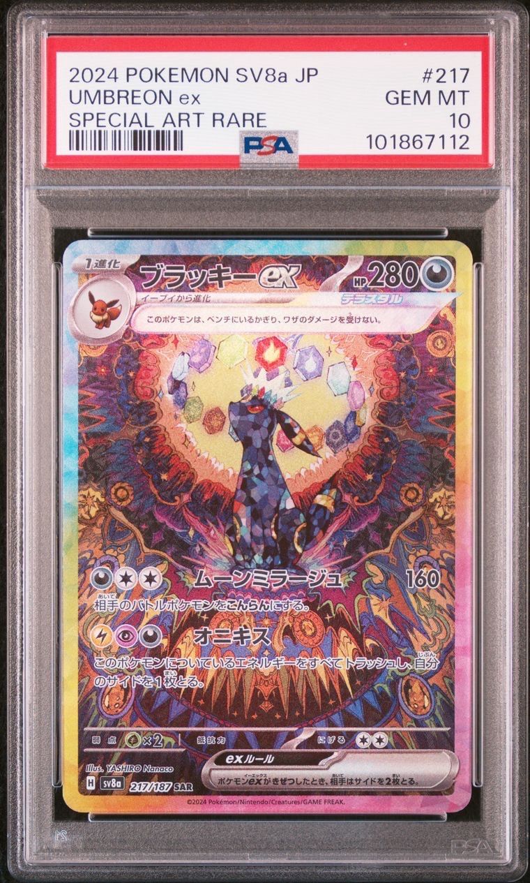ブラッキーex SAR [SV8a 217/187](ハイクラスパック「テラスタルフェスex」)