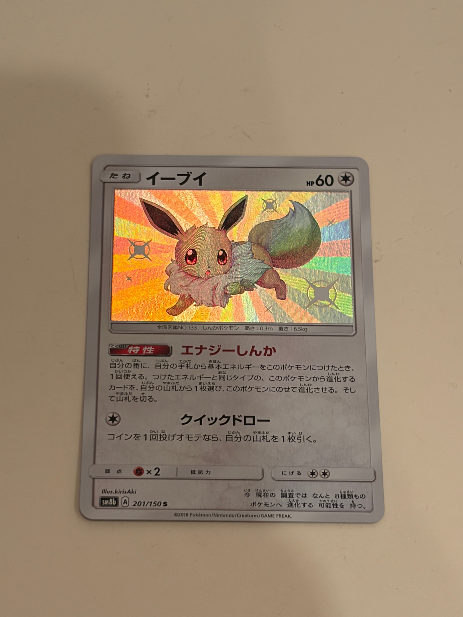 イーブイ S [SM8b 201/150](ハイクラスパックGX「ウルトラシャイニー