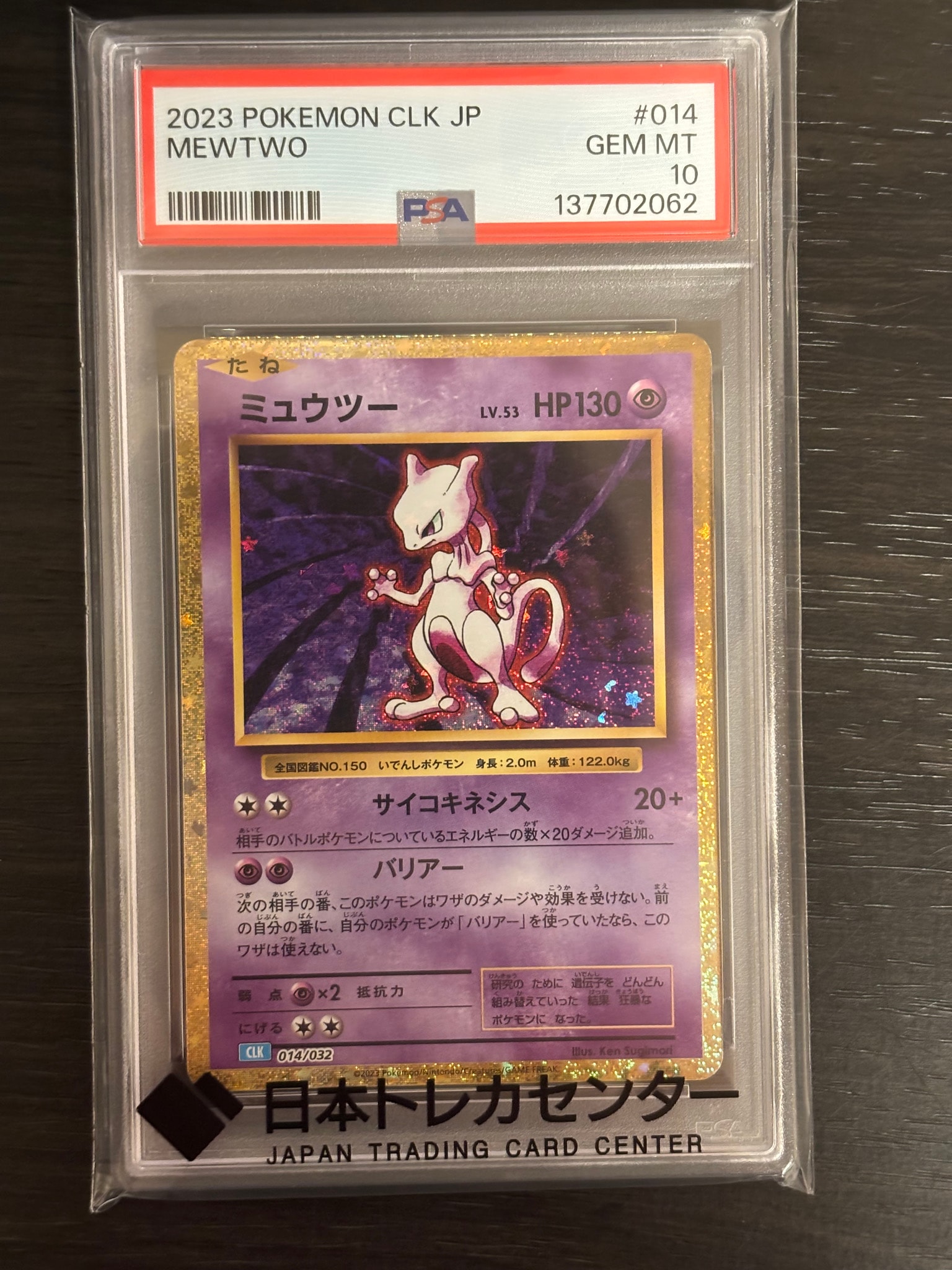 ミュウツー [CLK 014/032](ポケモンカードゲーム Classic)