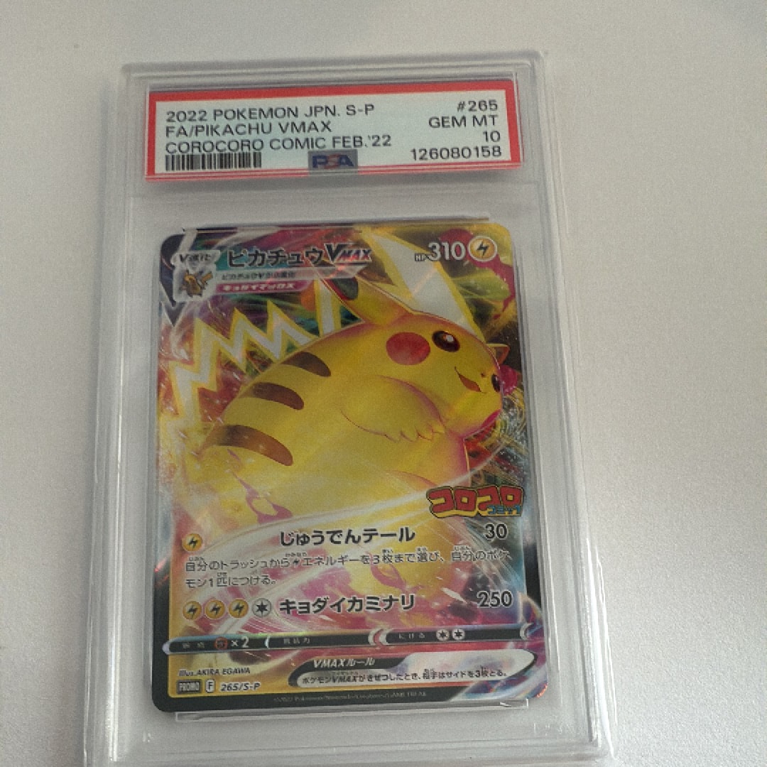 ピカチュウVMAX: プロモ P [S-P 265](月刊コロコロコミック2022年2月号付録)