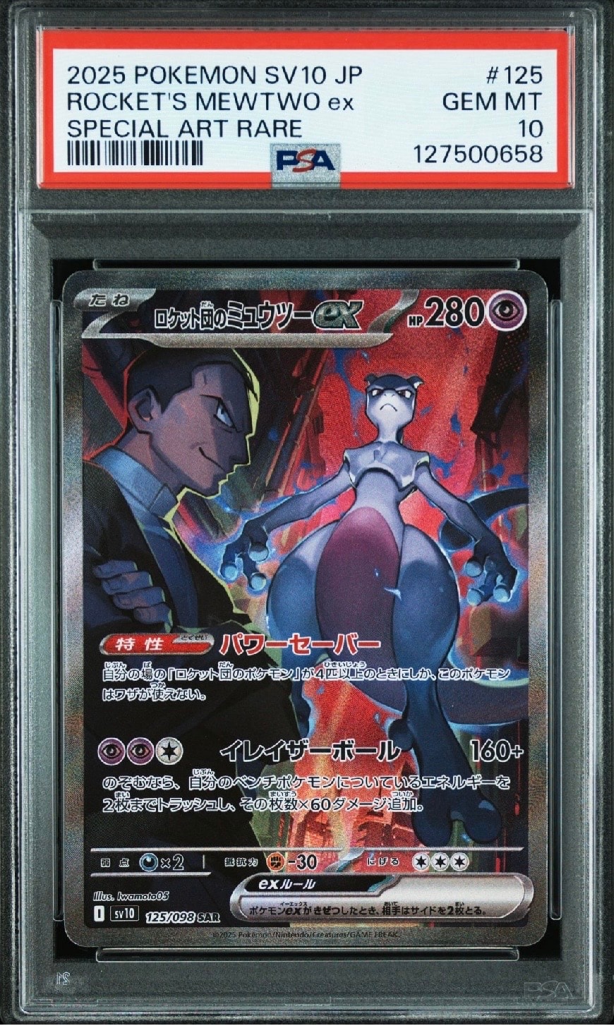 ロケット団のミュウツーex SAR [SV10 125/098](拡張パック「ロケット団の栄光」)