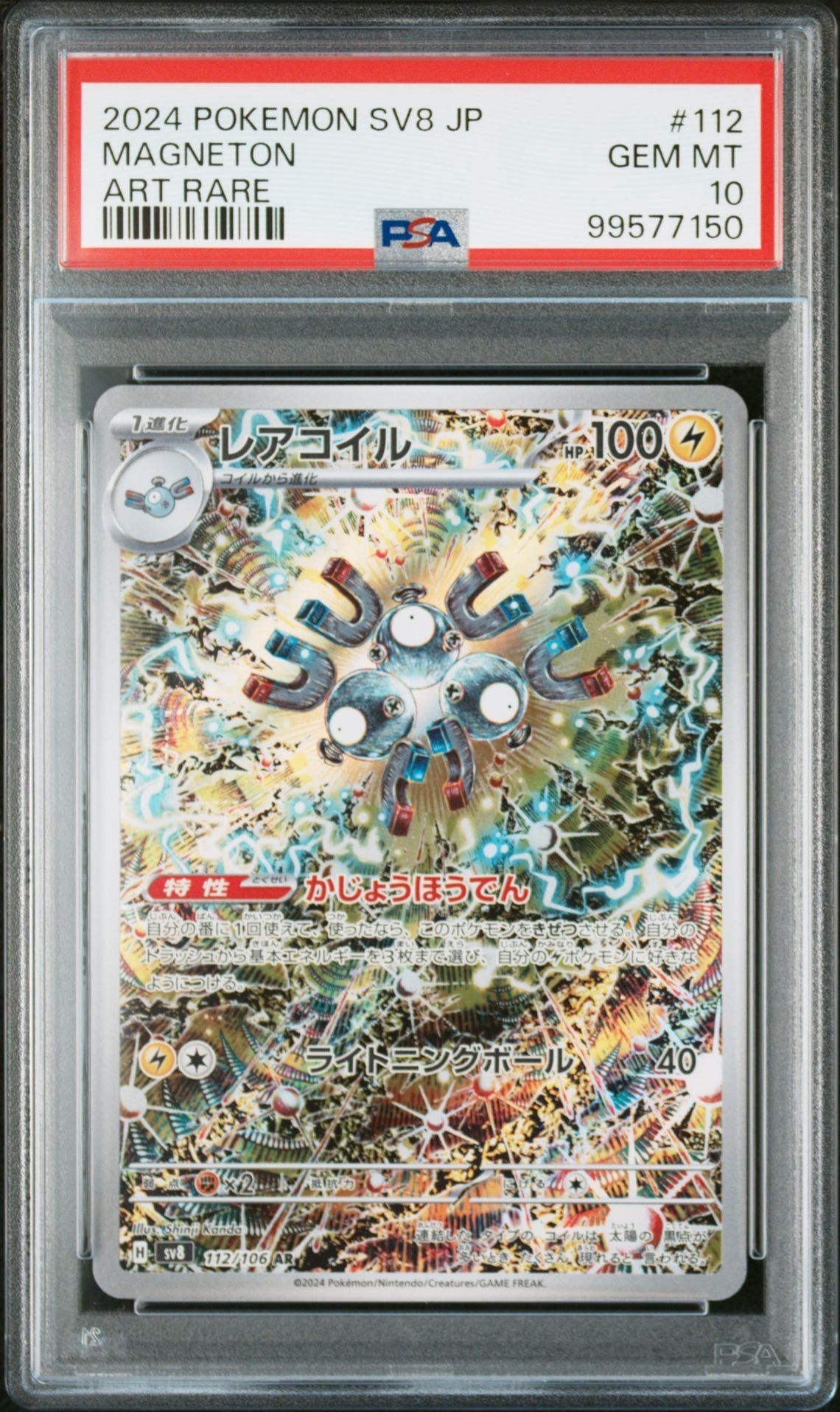 レアコイル AR [SV8 112/106](拡張パック「超電ブレイカー」)