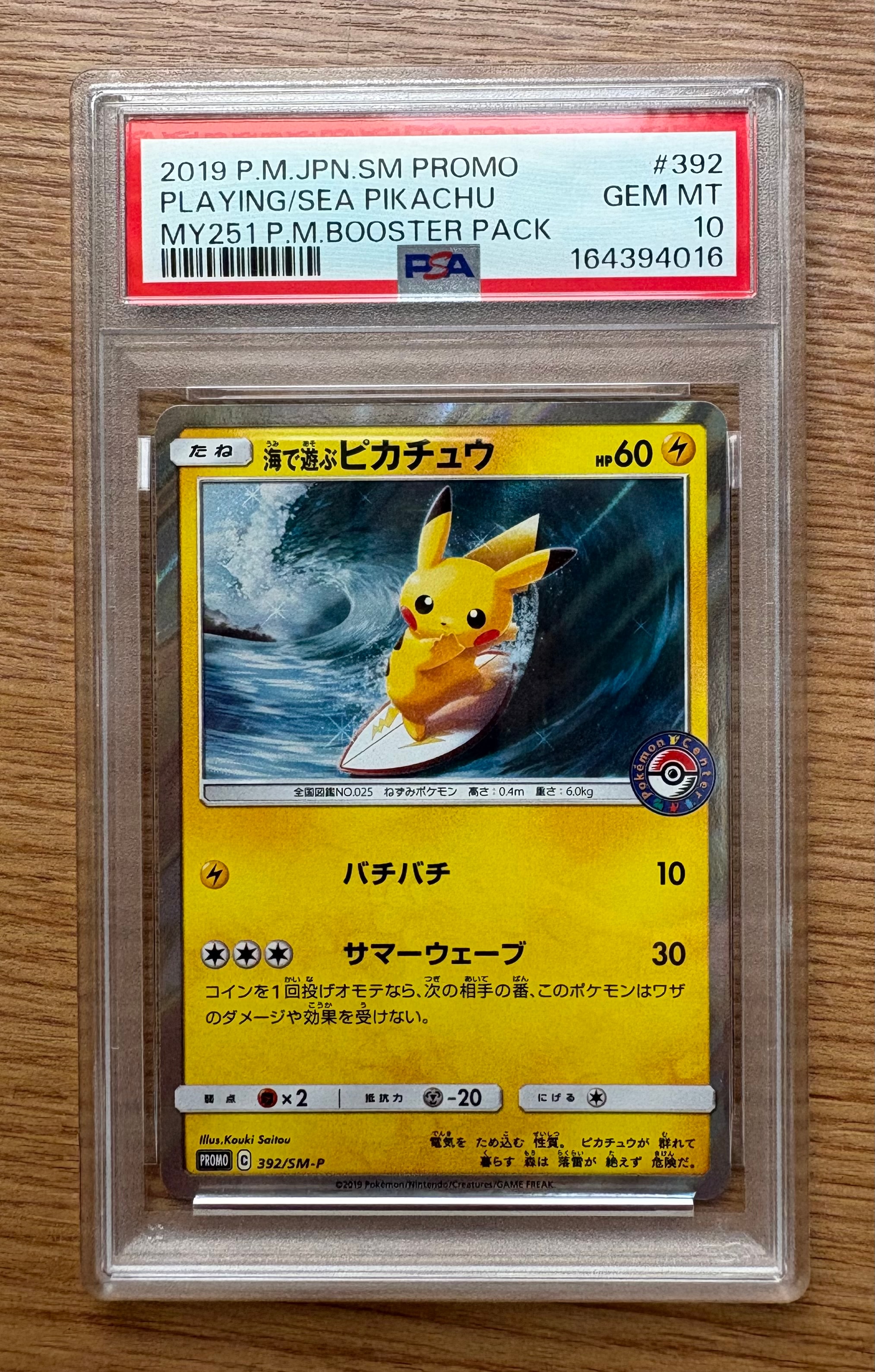 海で遊ぶピカチュウ: プロモ [SM-P 392](プロモーションカード「SM-P」)