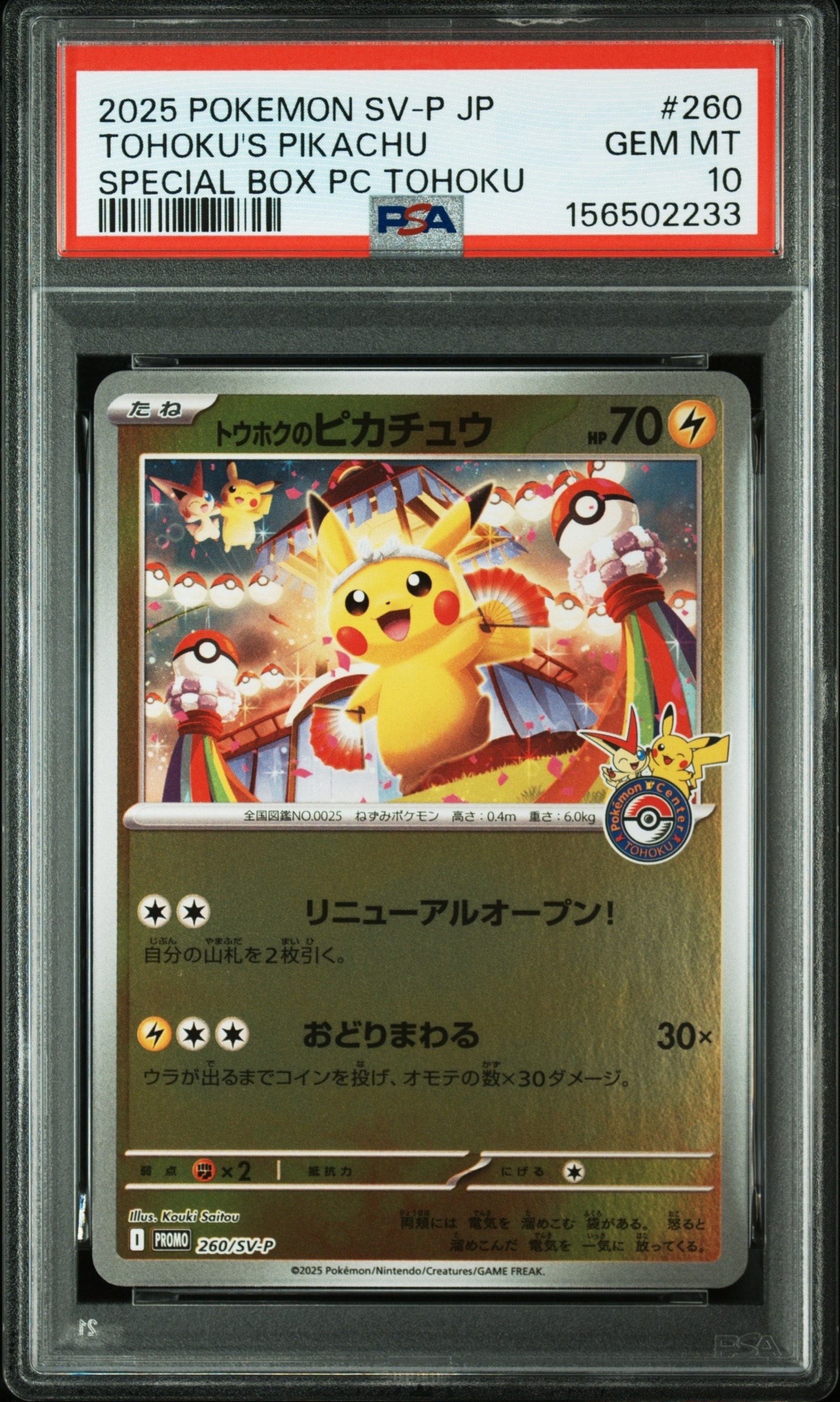 トウホクのピカチュウ P [SV-P 260](スペシャルBOX「ポケモンセンタートウホク」)