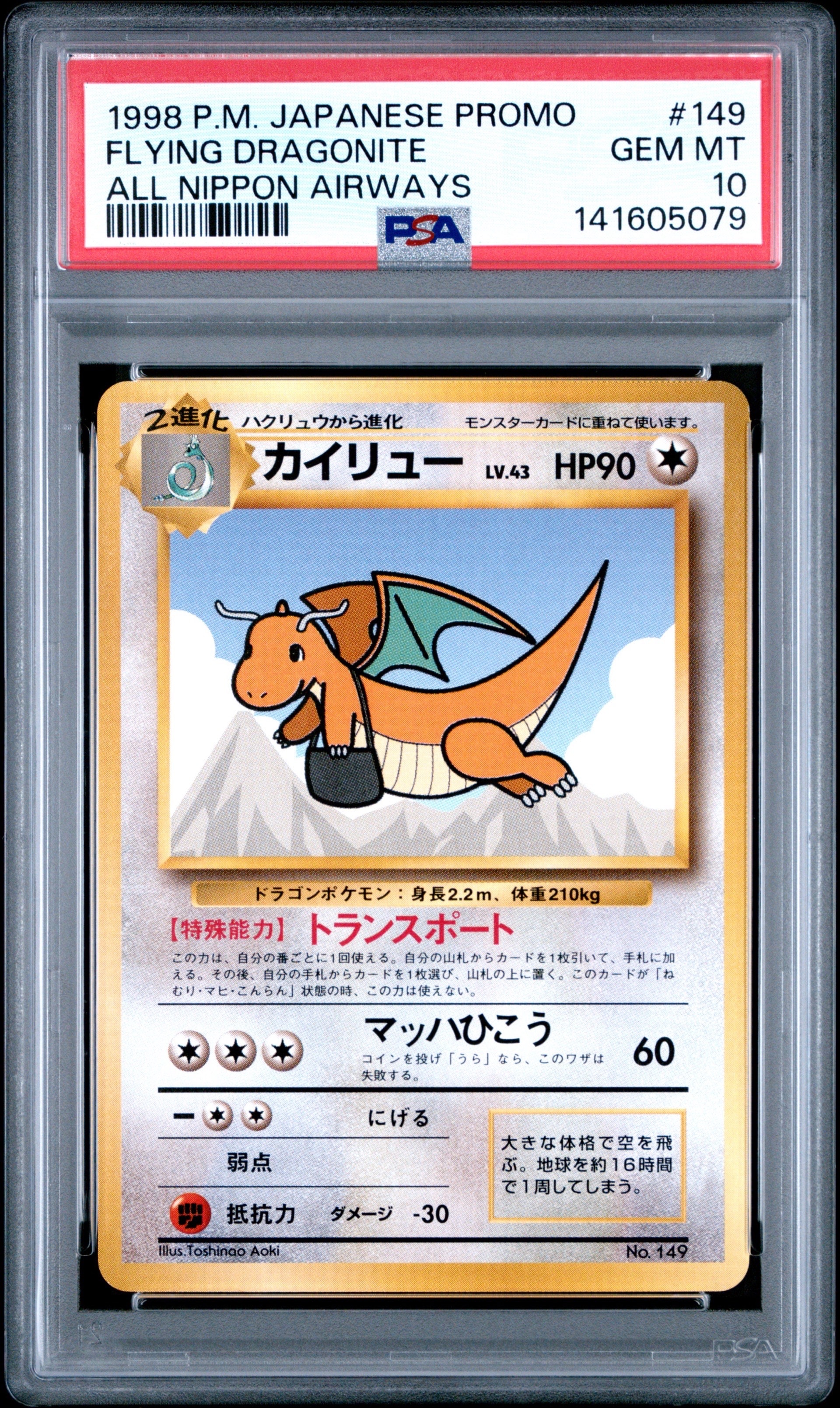 PSA10】カイリュー P : 旧裏 [PMCG-P](プロモーションカード「ANA
